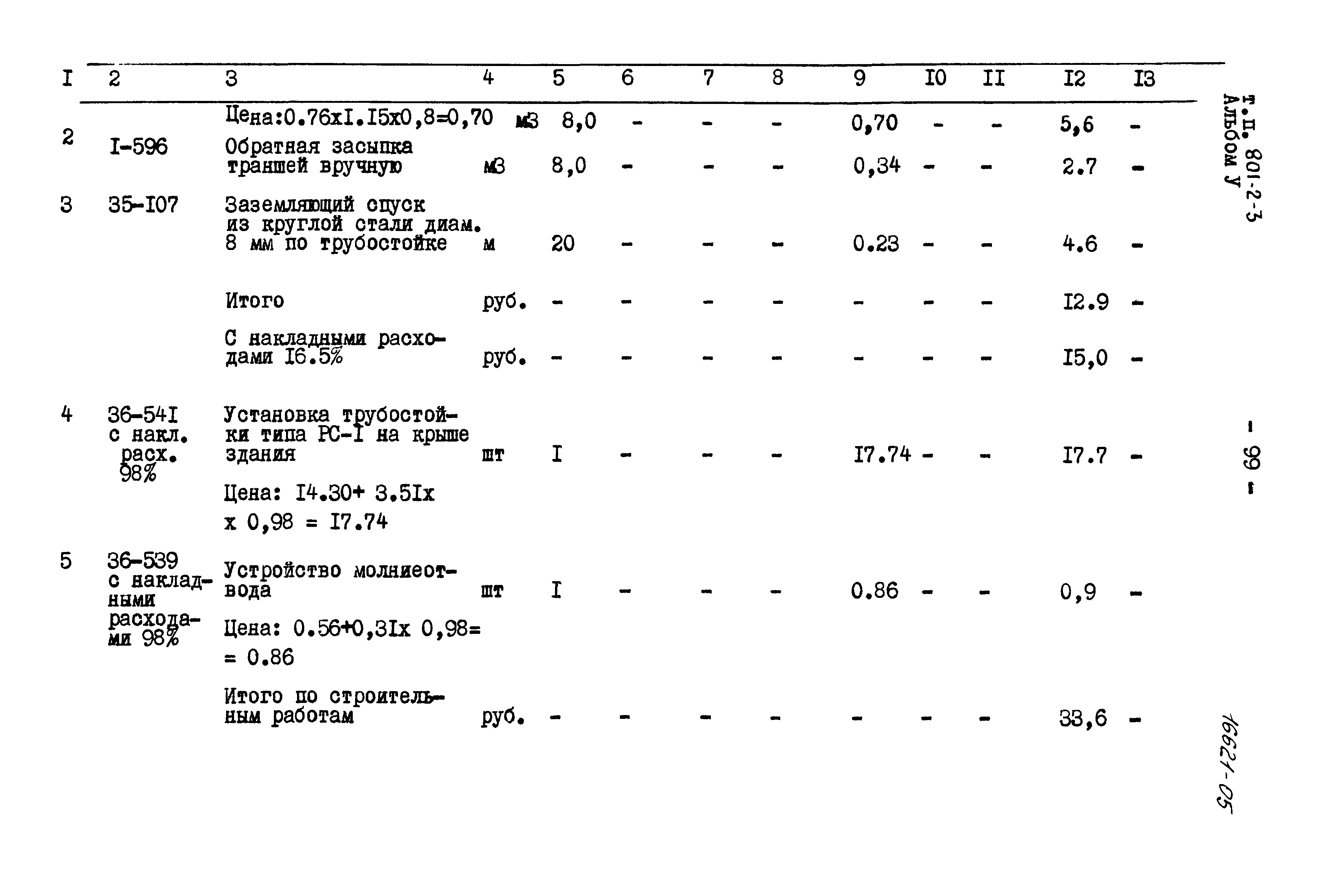 Типовой проект 801-2-3