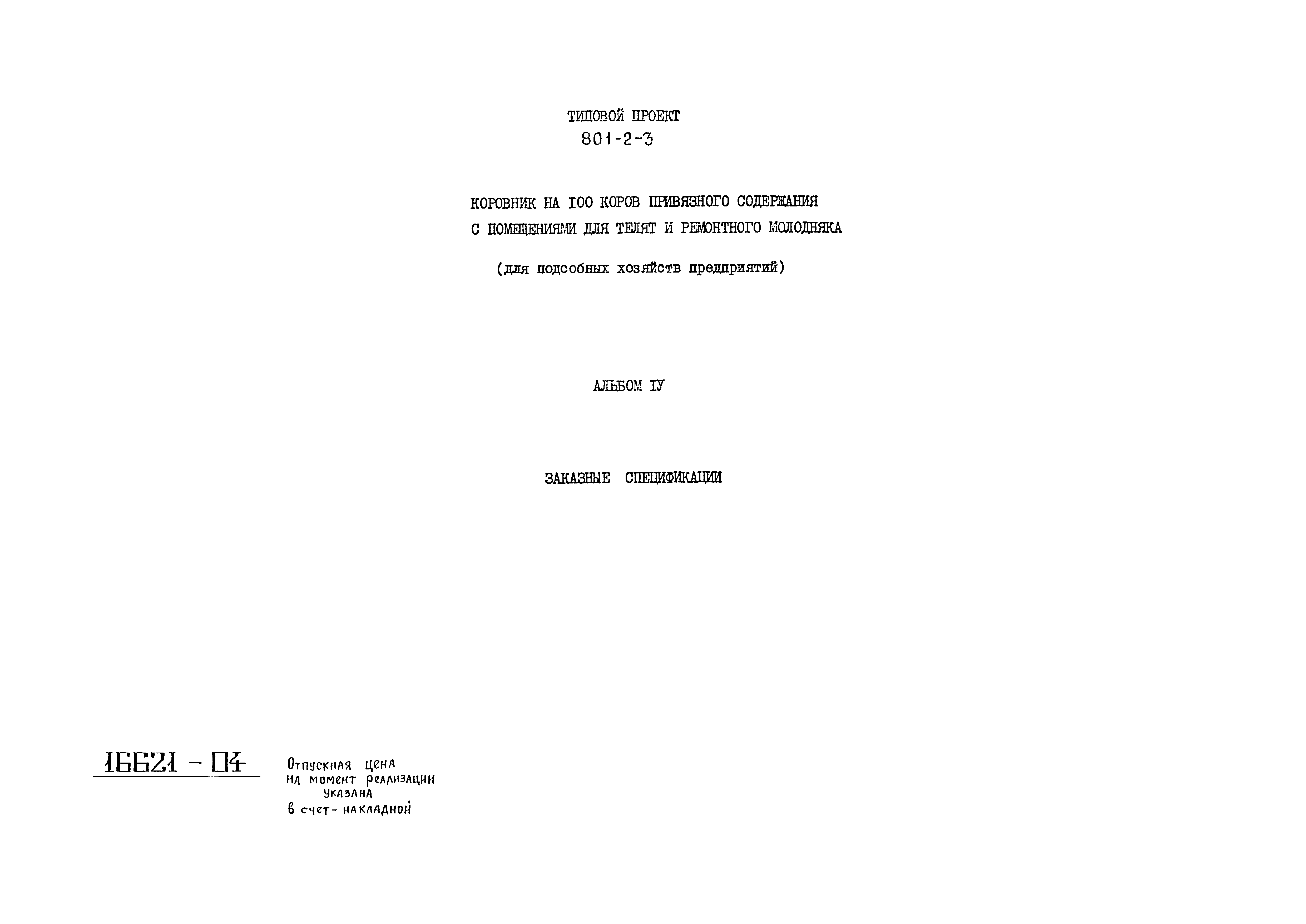Типовой проект 801-2-3