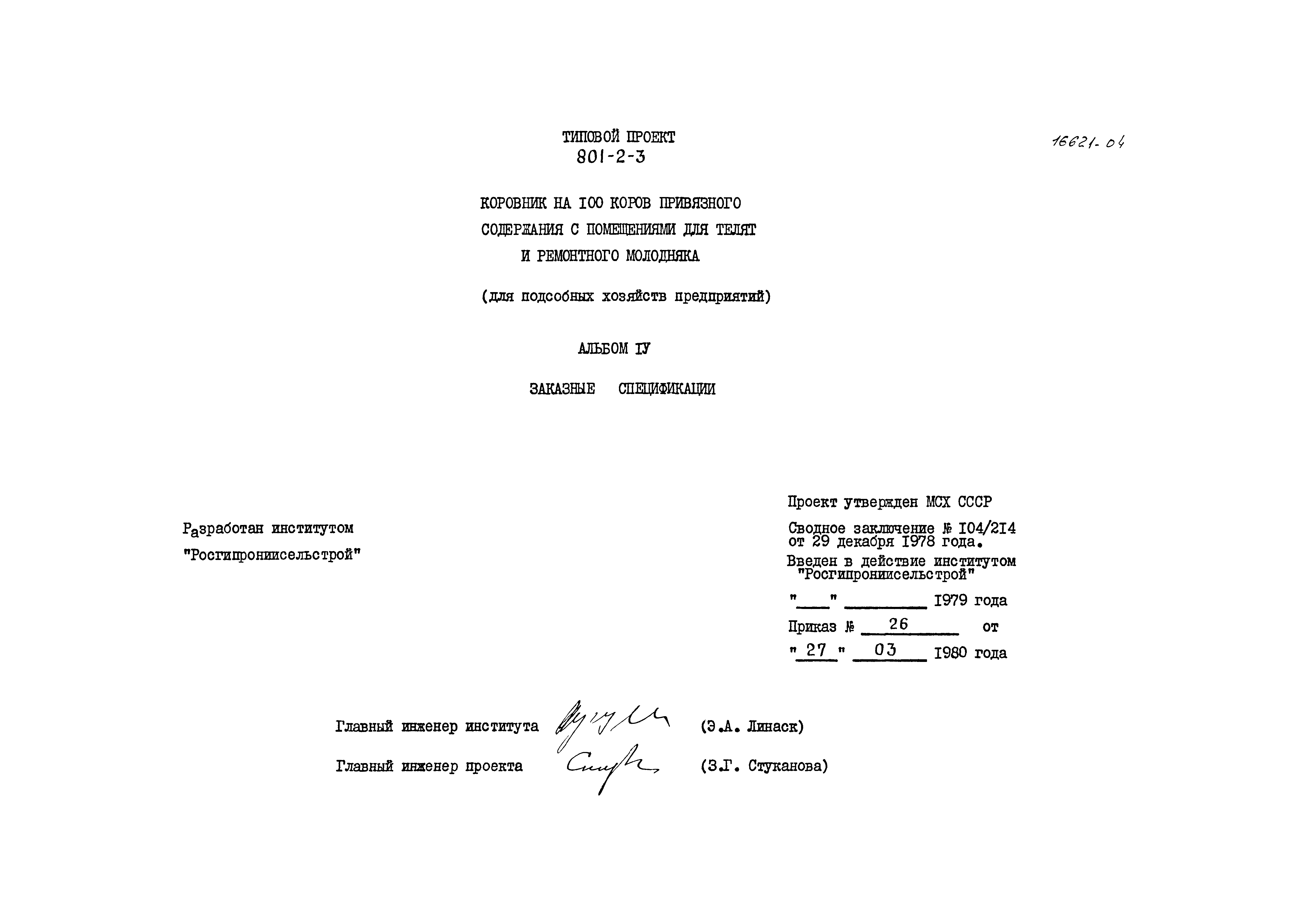 Типовой проект 801-2-3