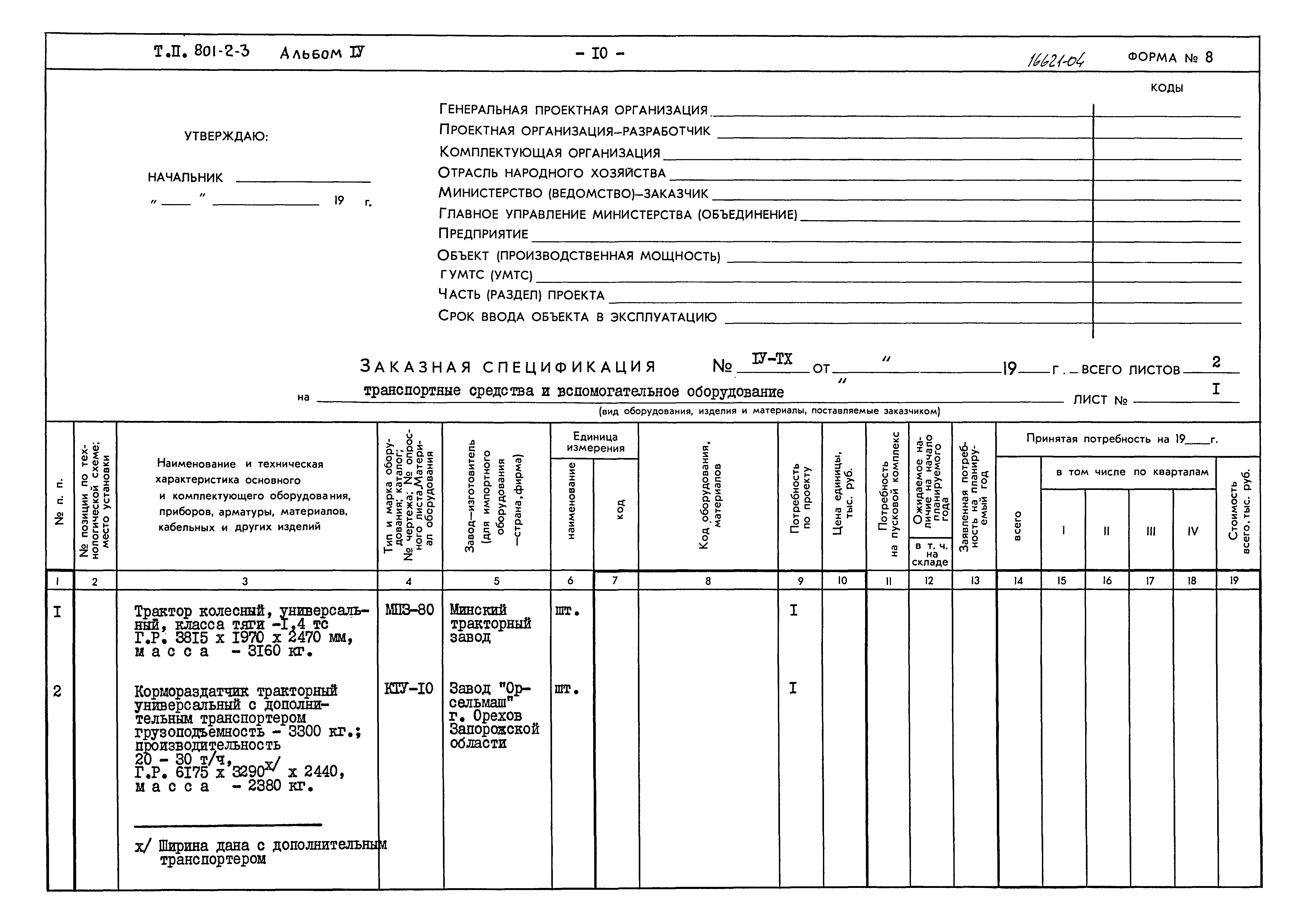 Типовой проект 801-2-3