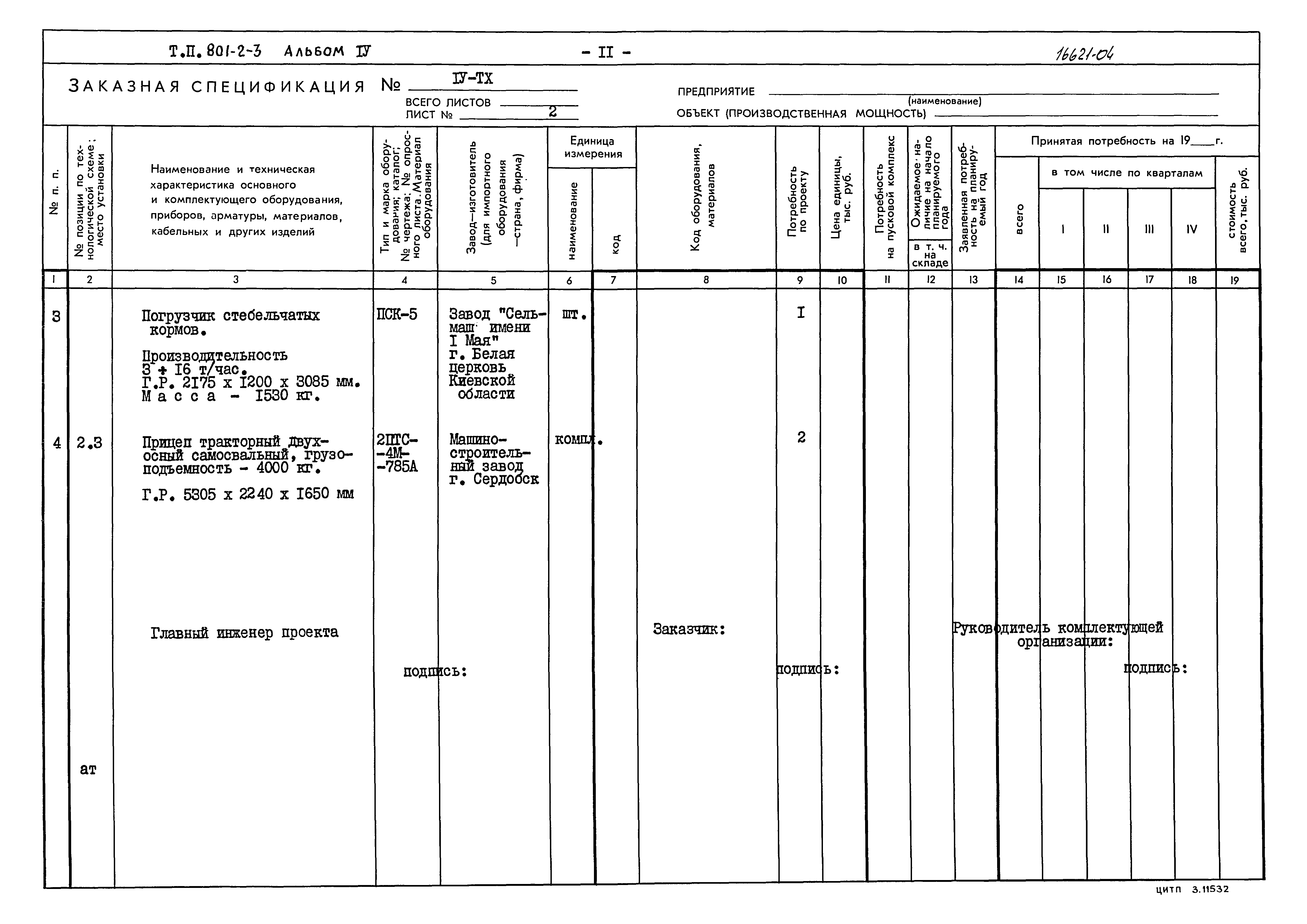 Типовой проект 801-2-3