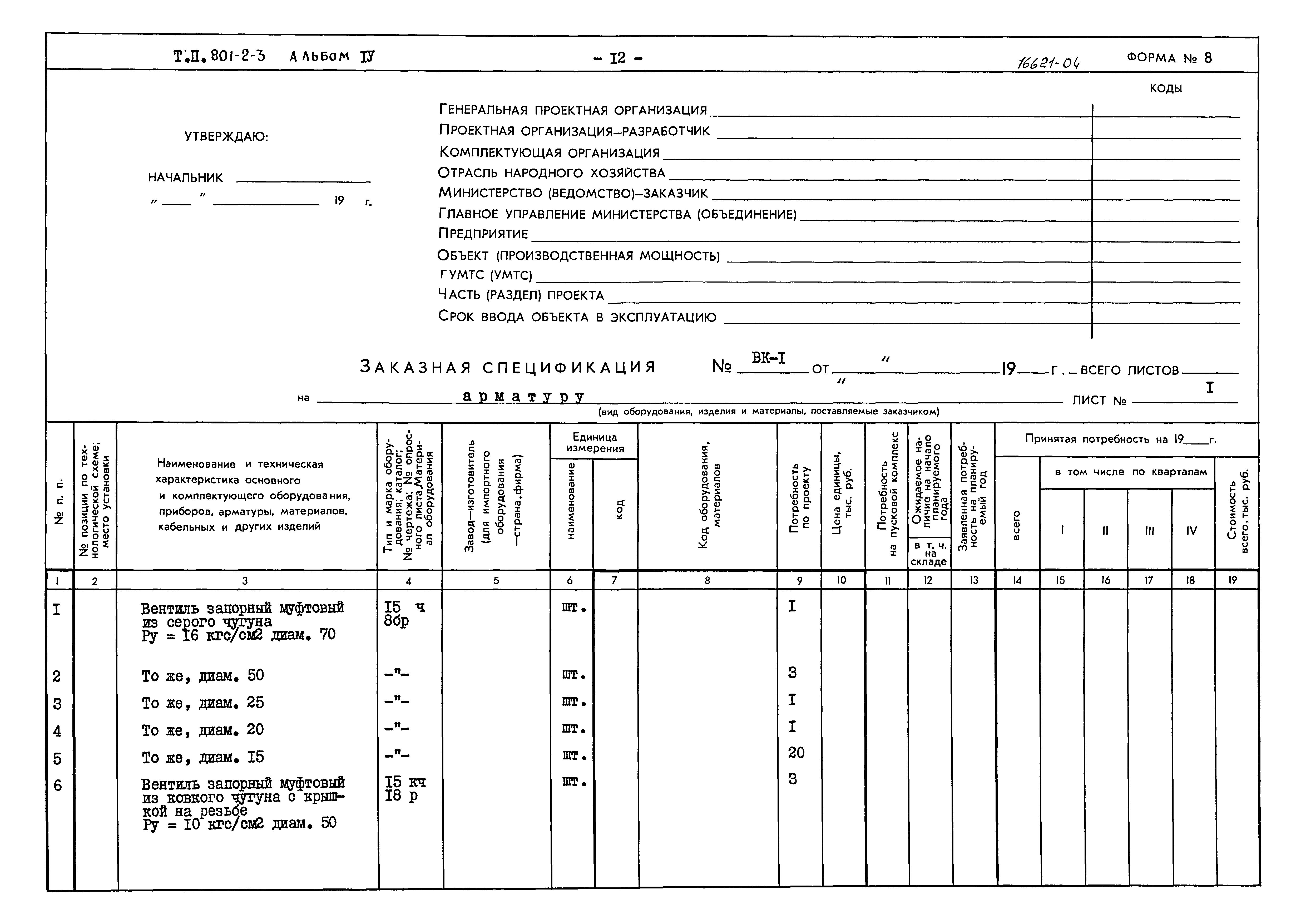 Типовой проект 801-2-3
