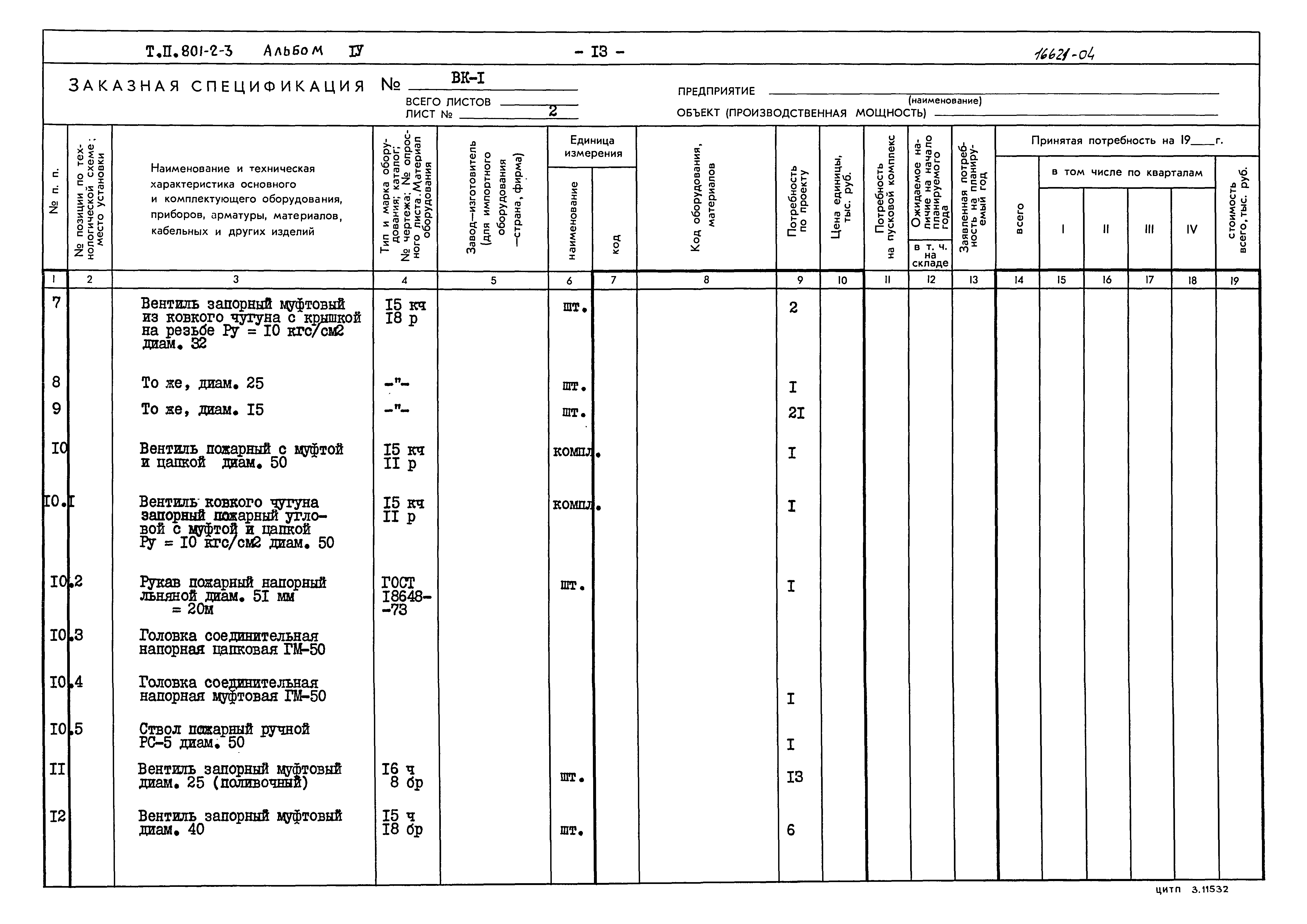 Типовой проект 801-2-3