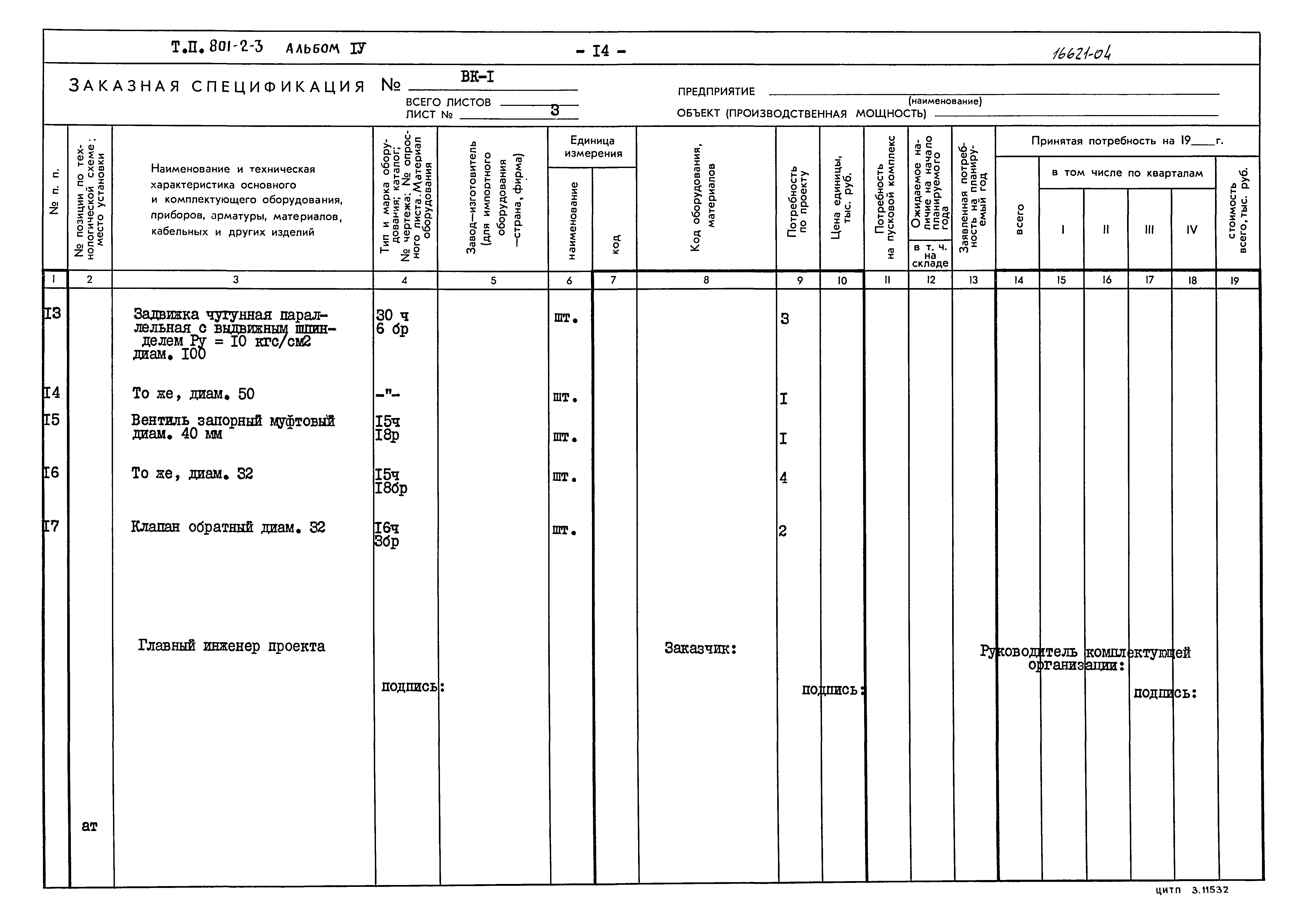 Типовой проект 801-2-3