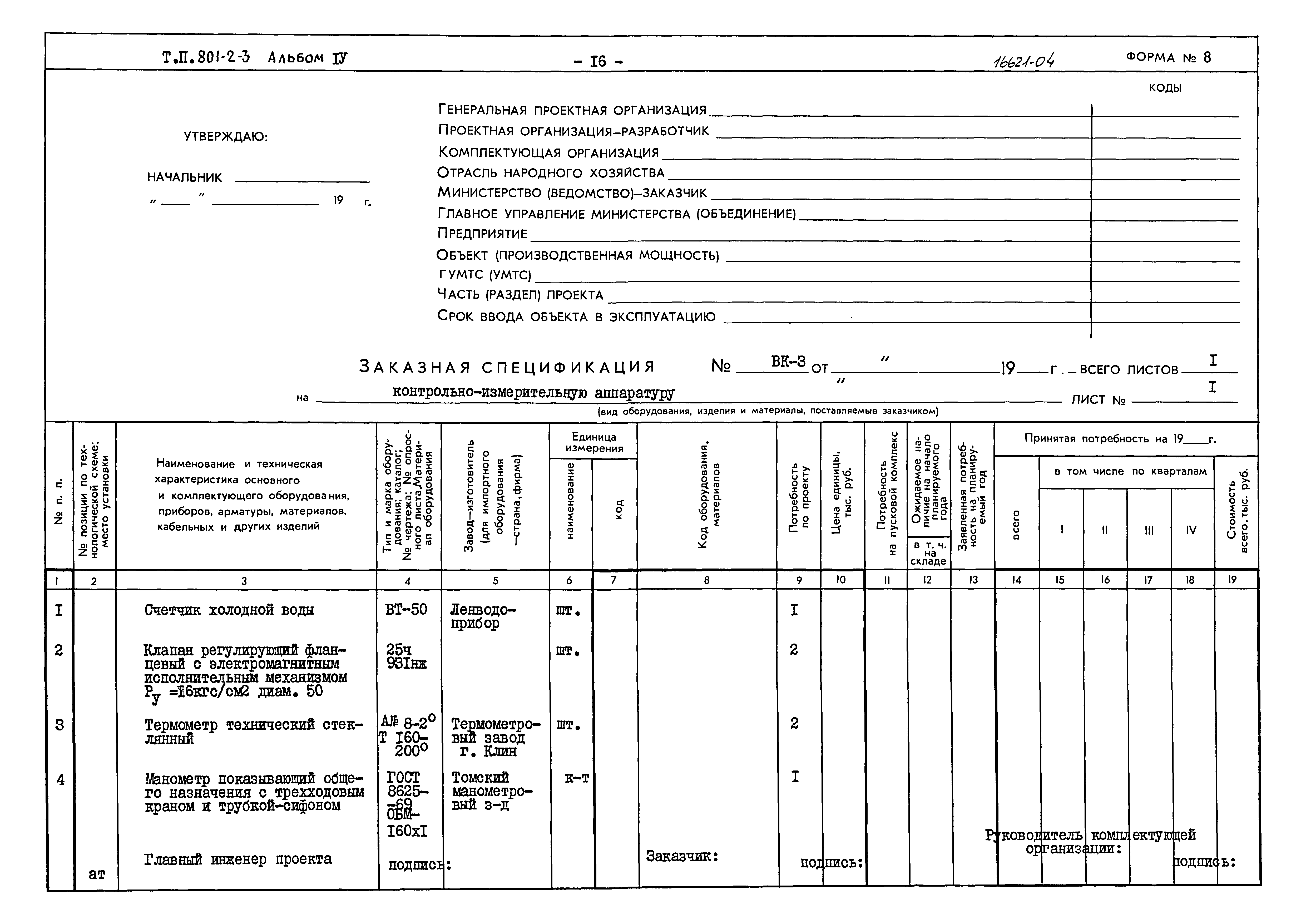 Типовой проект 801-2-3