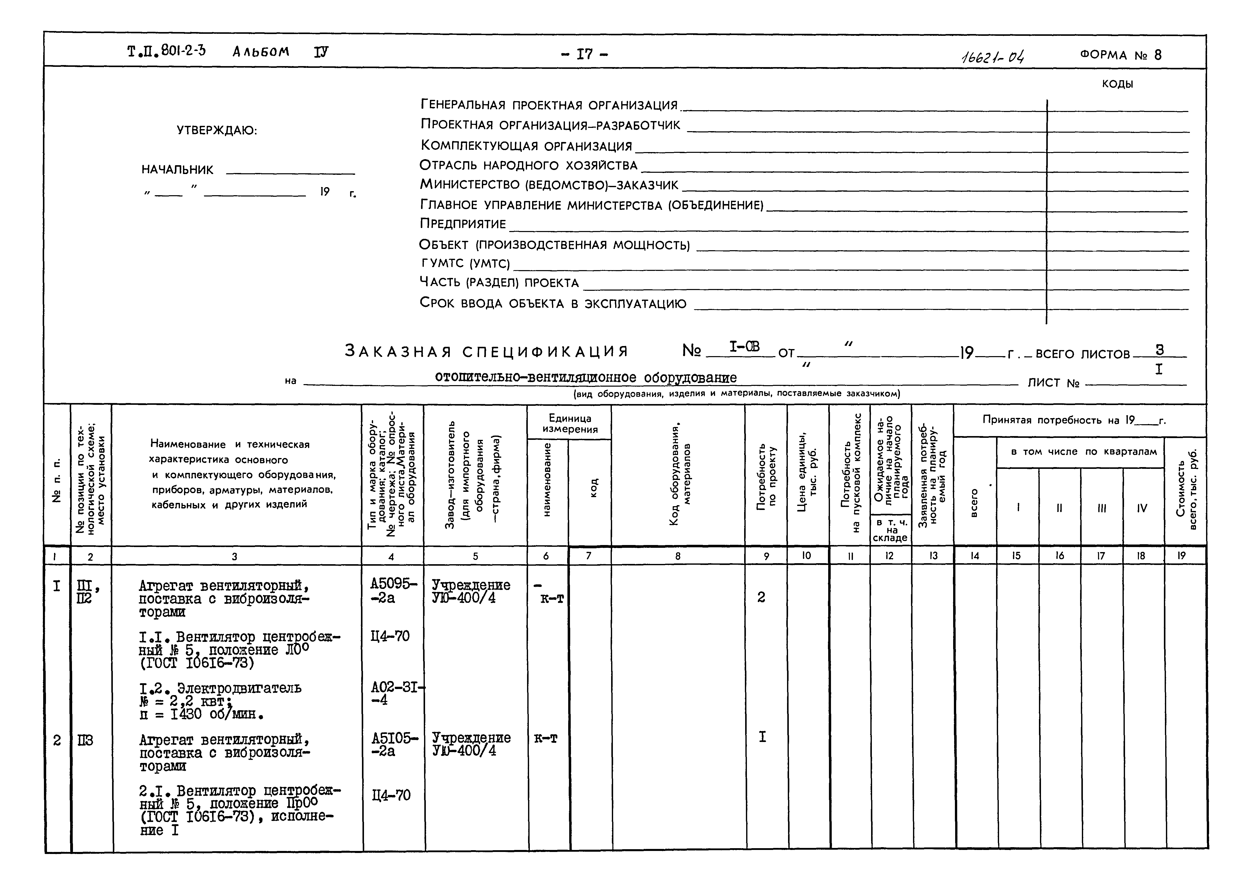 Типовой проект 801-2-3