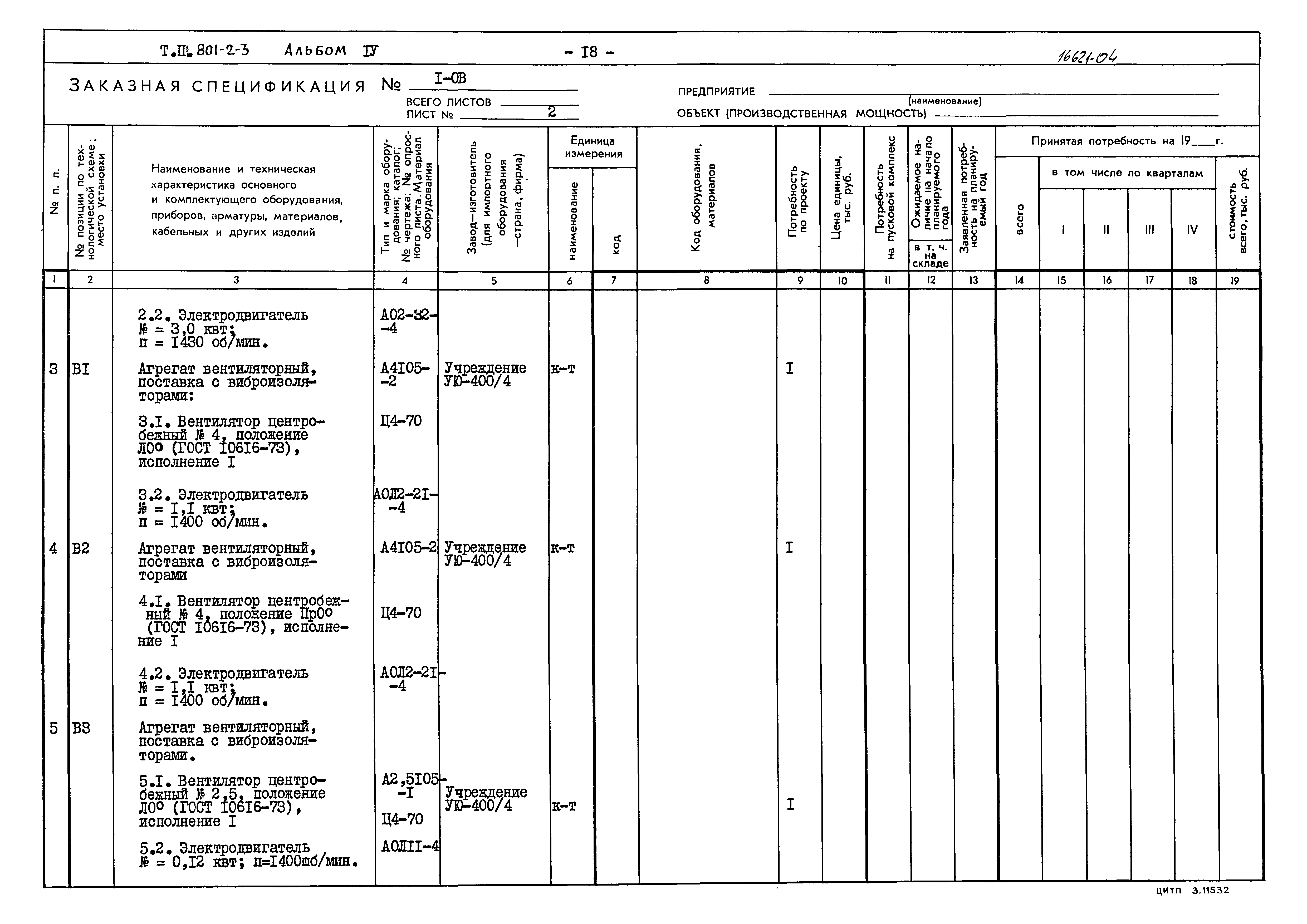 Типовой проект 801-2-3