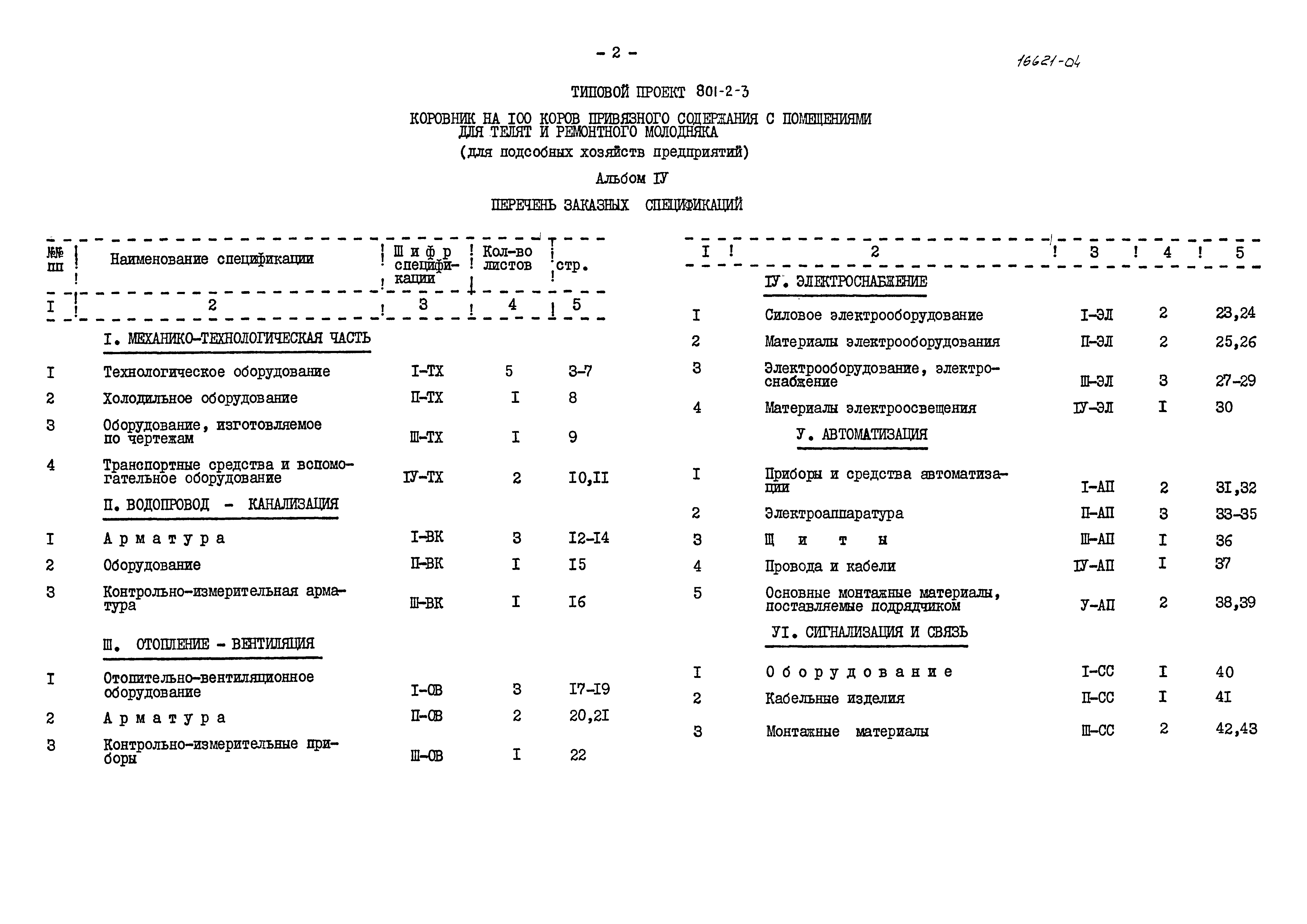 Типовой проект 801-2-3