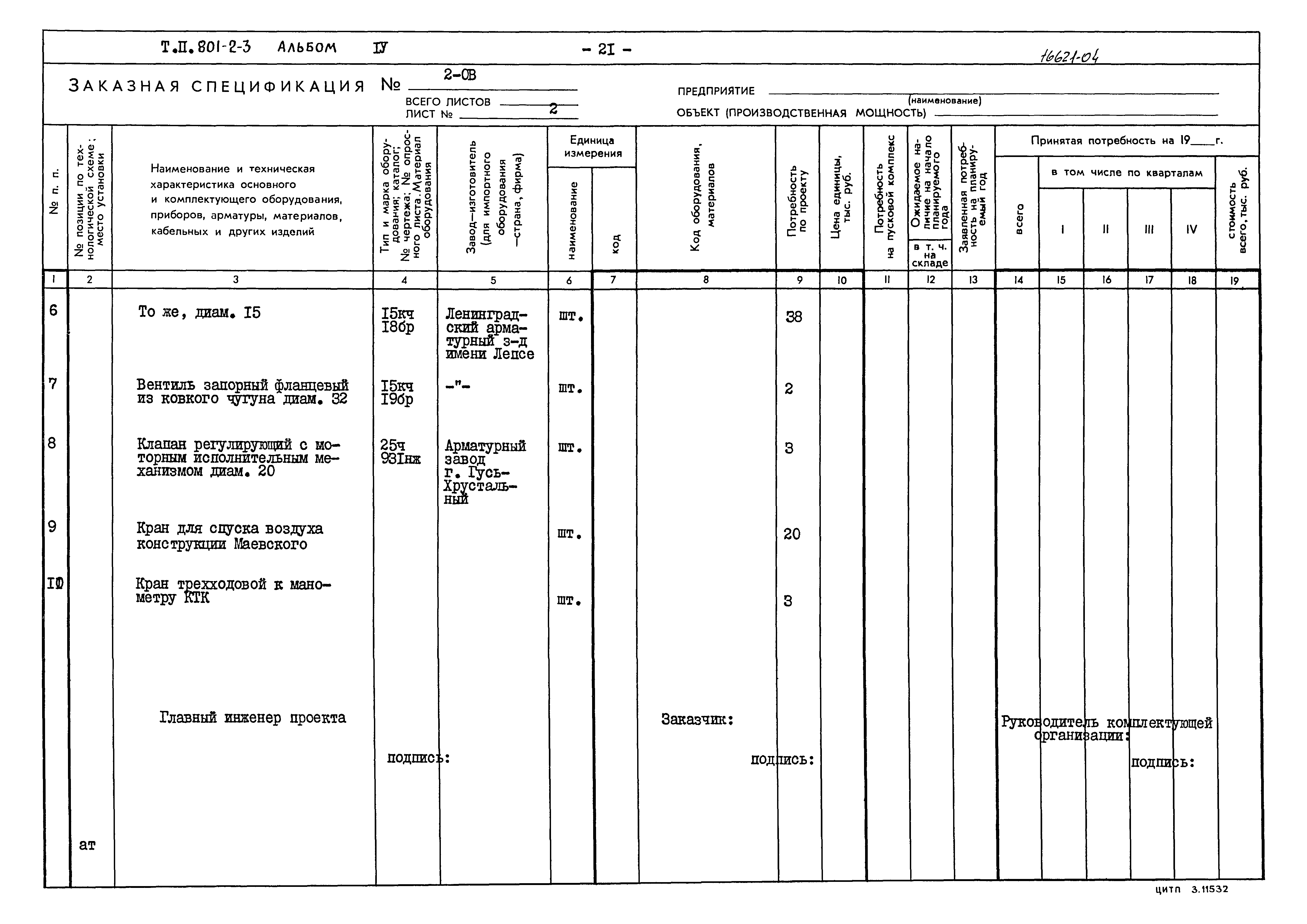 Типовой проект 801-2-3