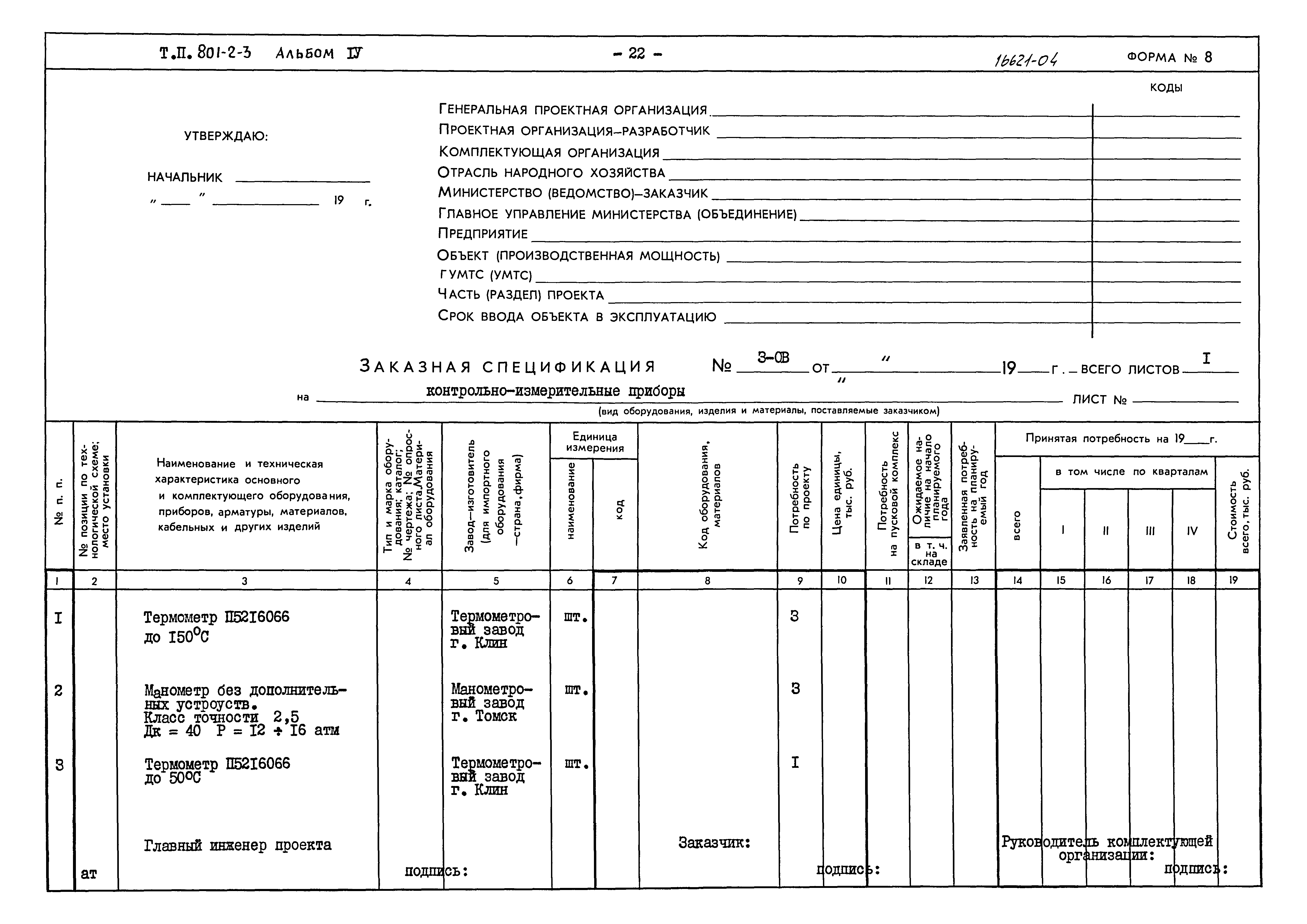 Типовой проект 801-2-3