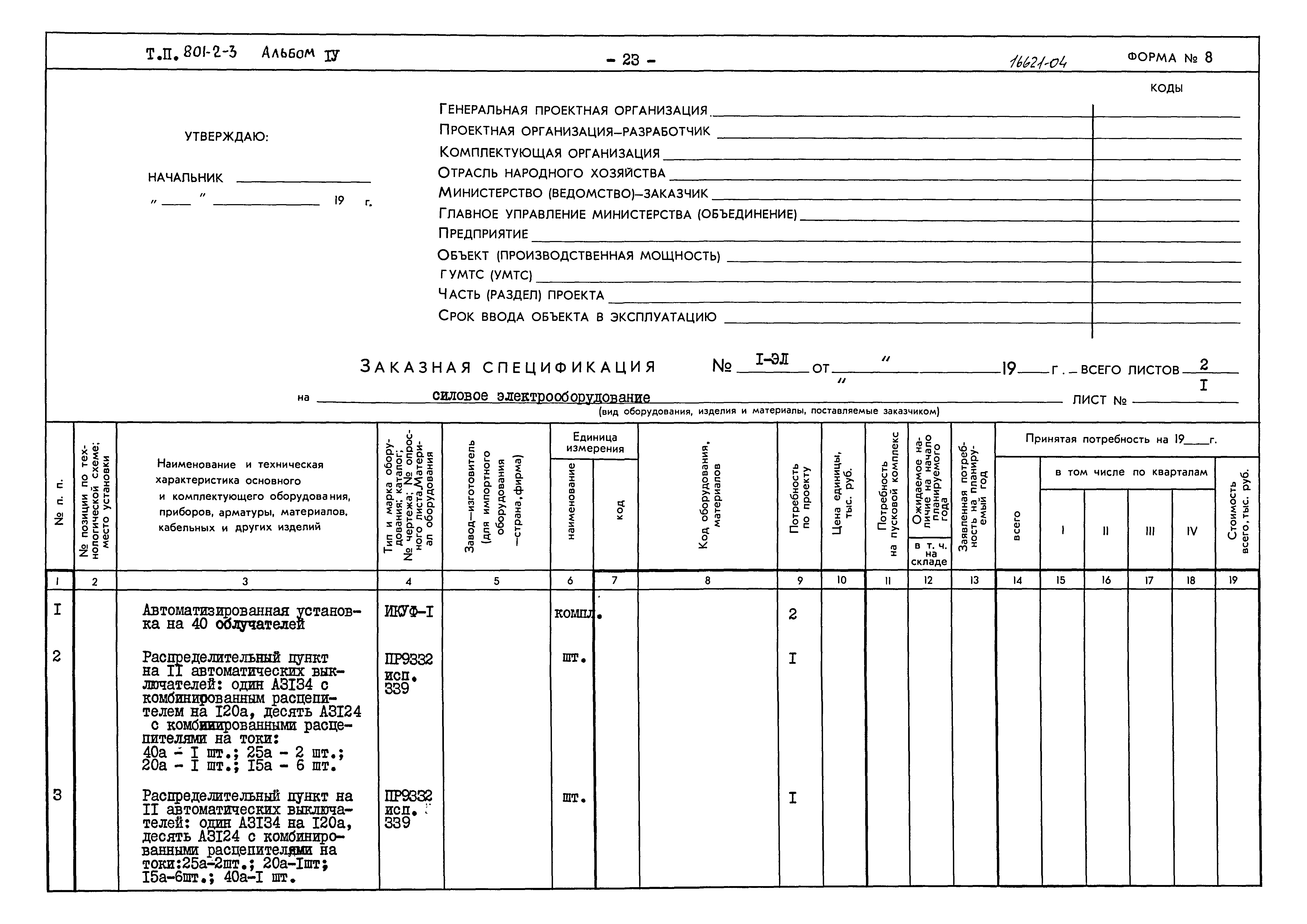 Типовой проект 801-2-3