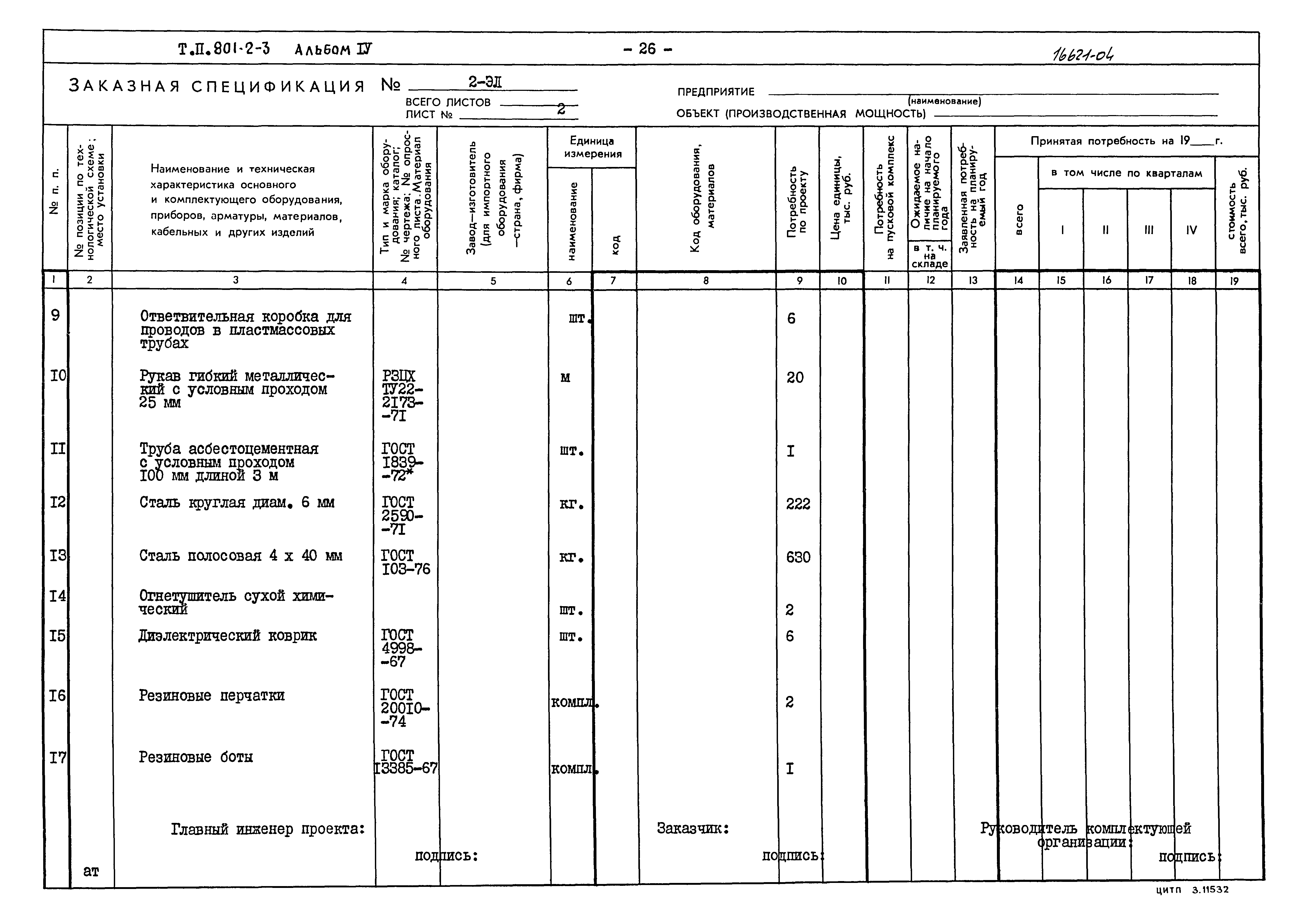 Типовой проект 801-2-3