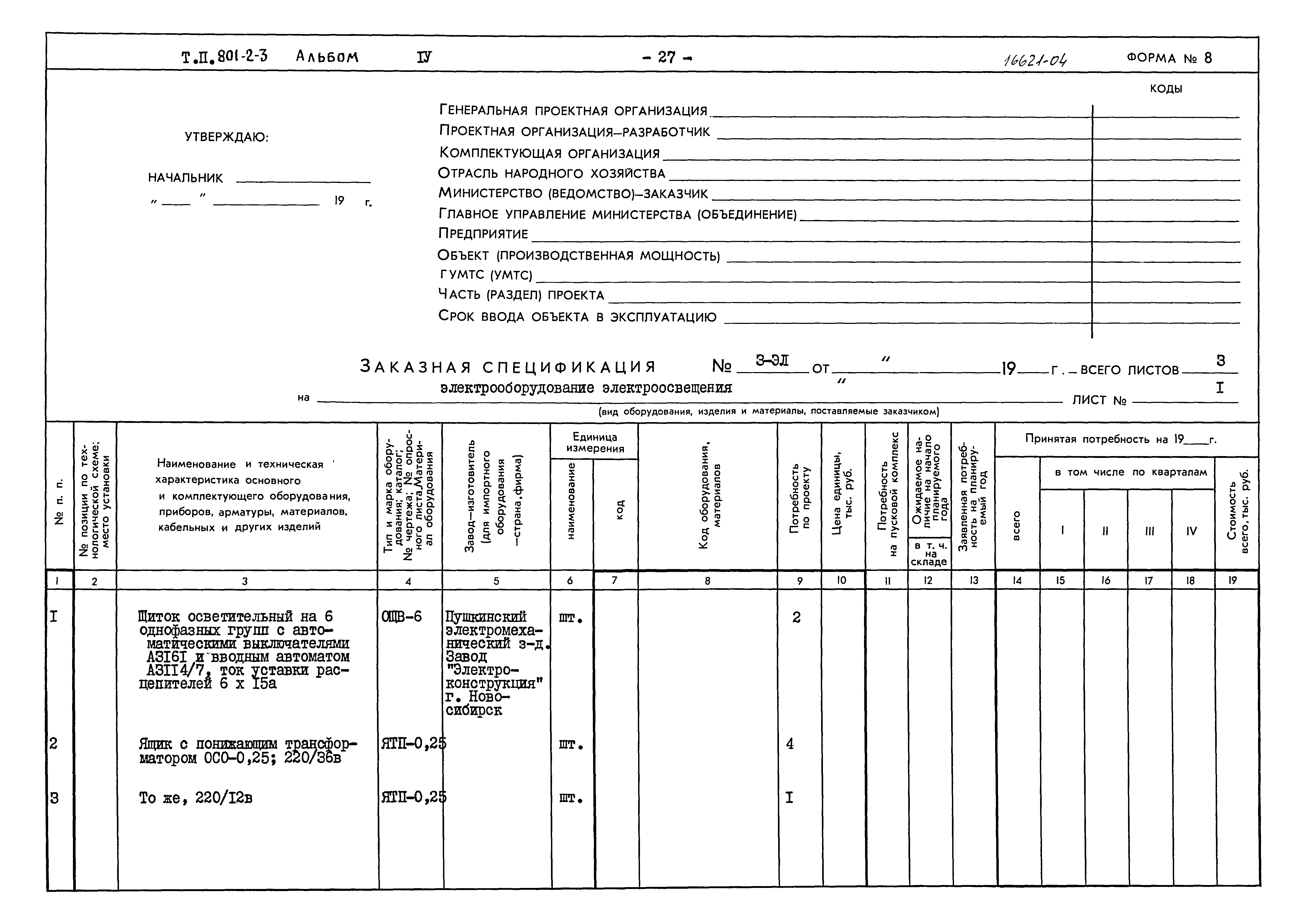Типовой проект 801-2-3