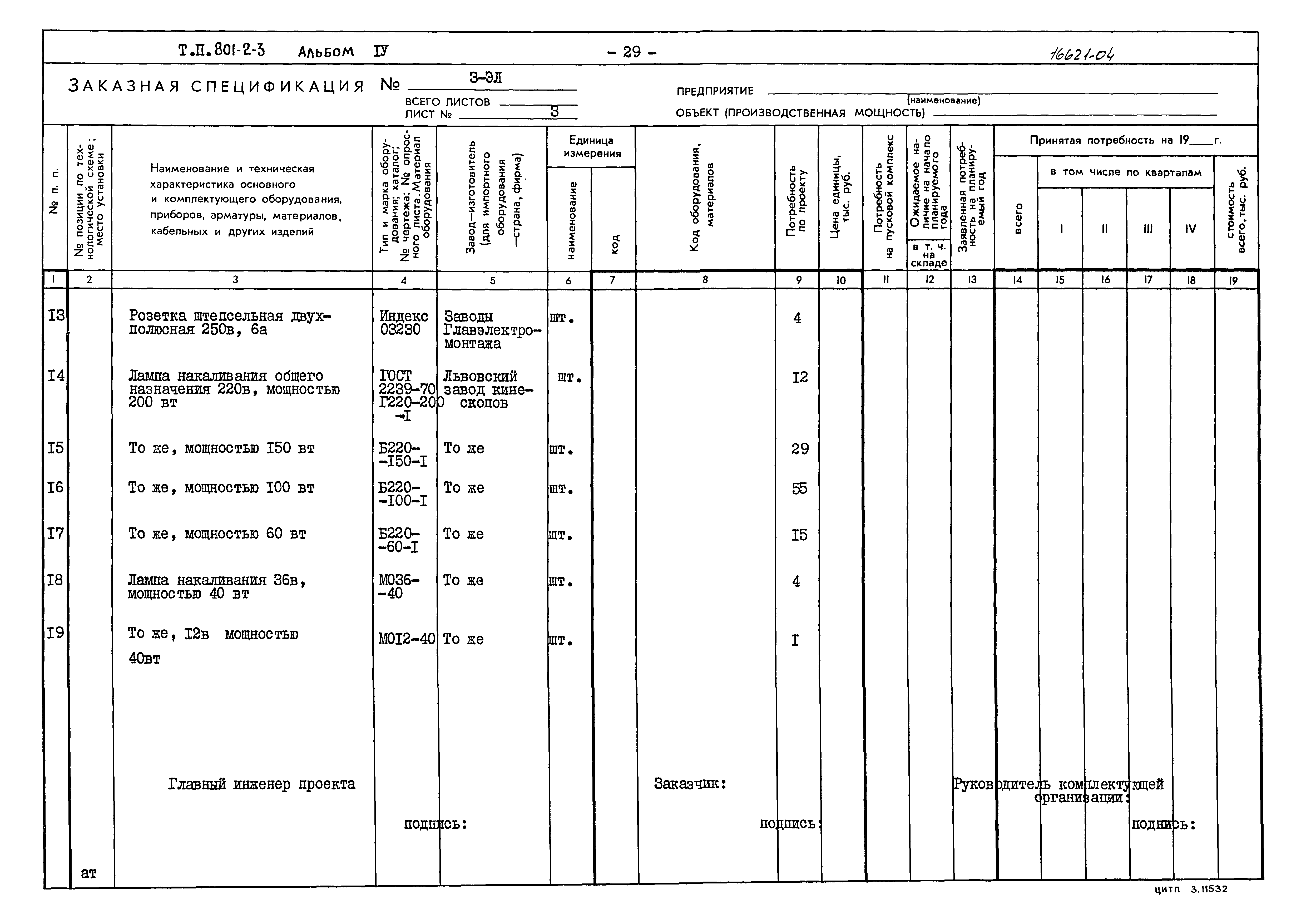 Типовой проект 801-2-3