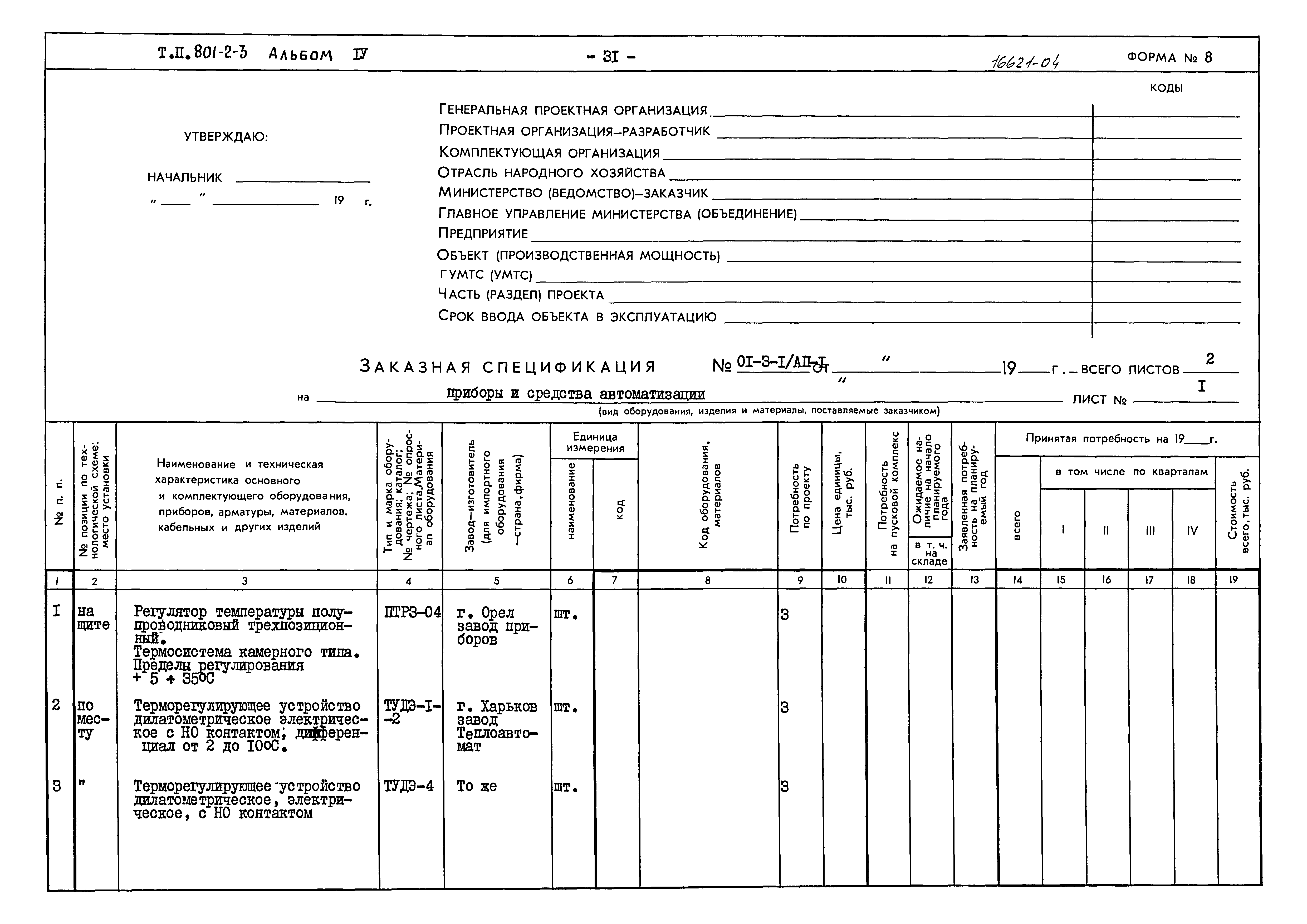 Типовой проект 801-2-3