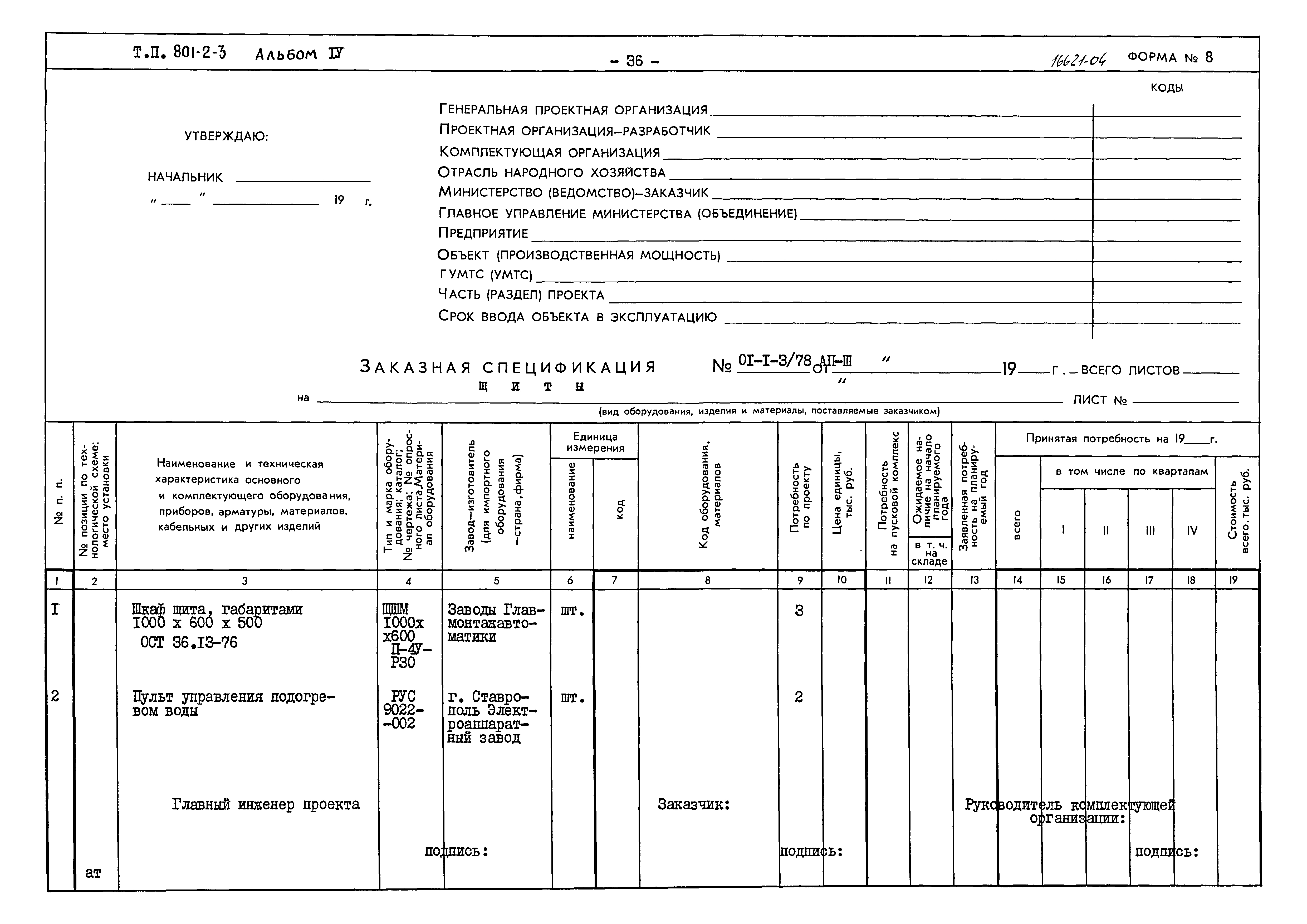 Типовой проект 801-2-3