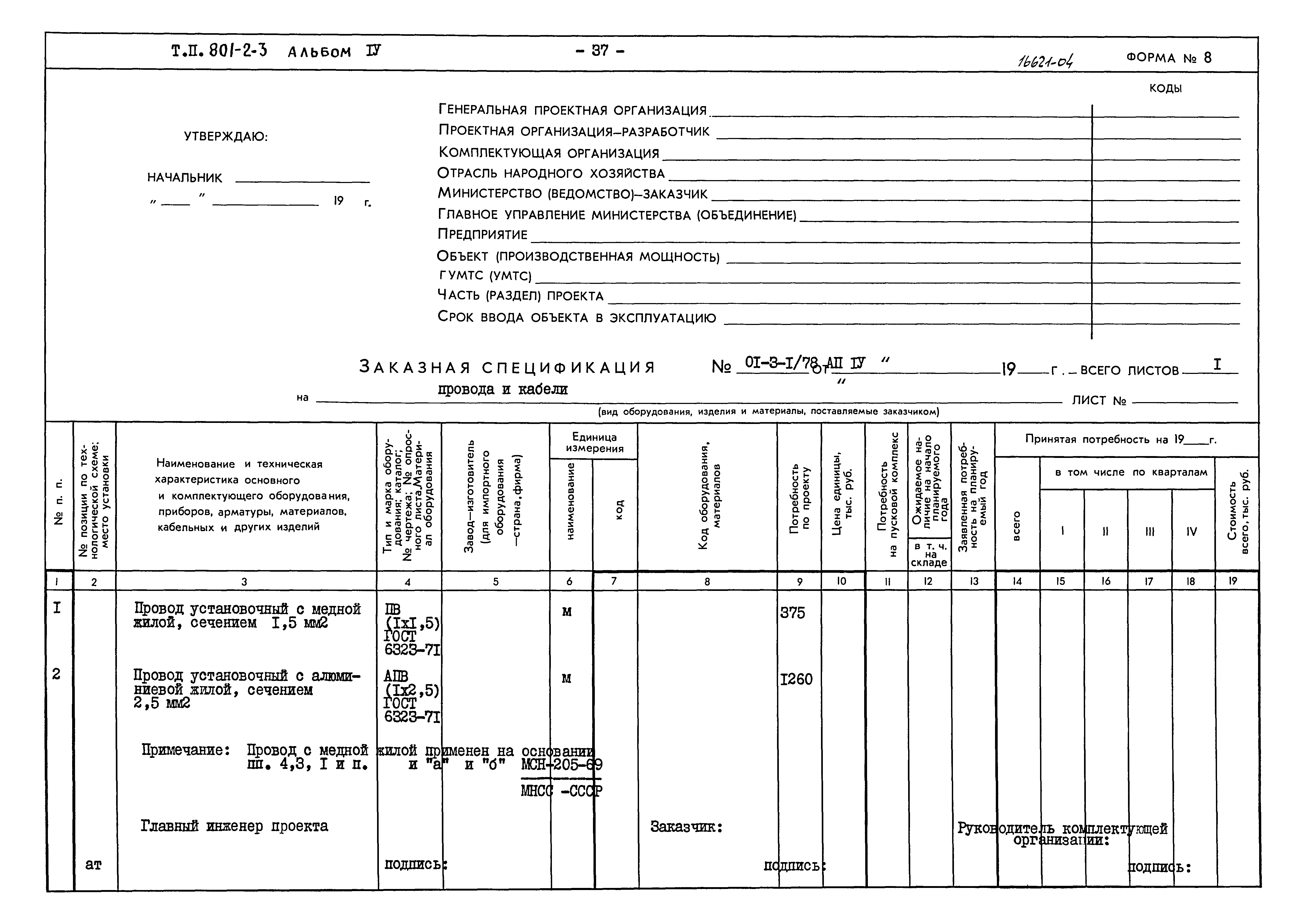 Типовой проект 801-2-3