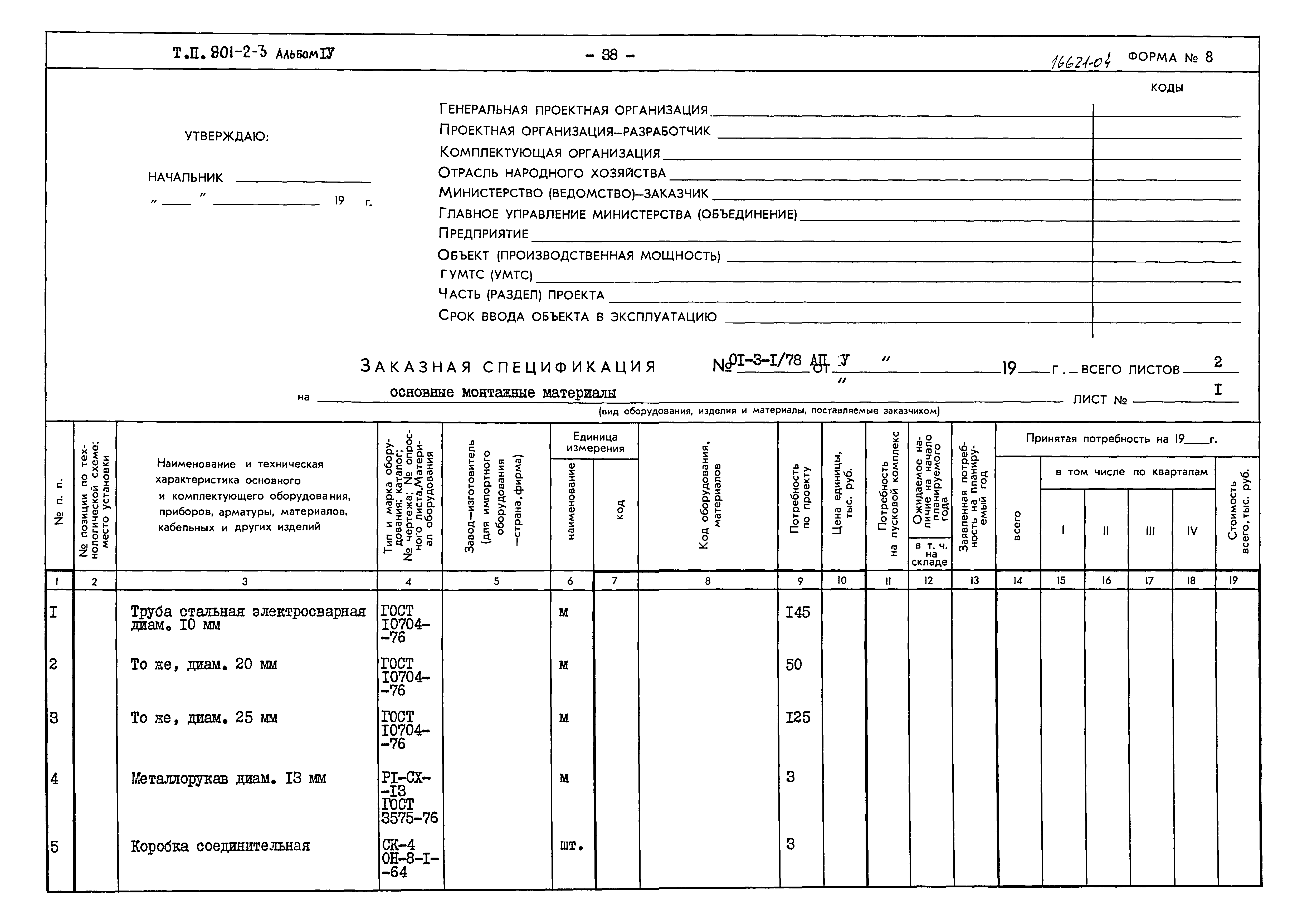 Типовой проект 801-2-3