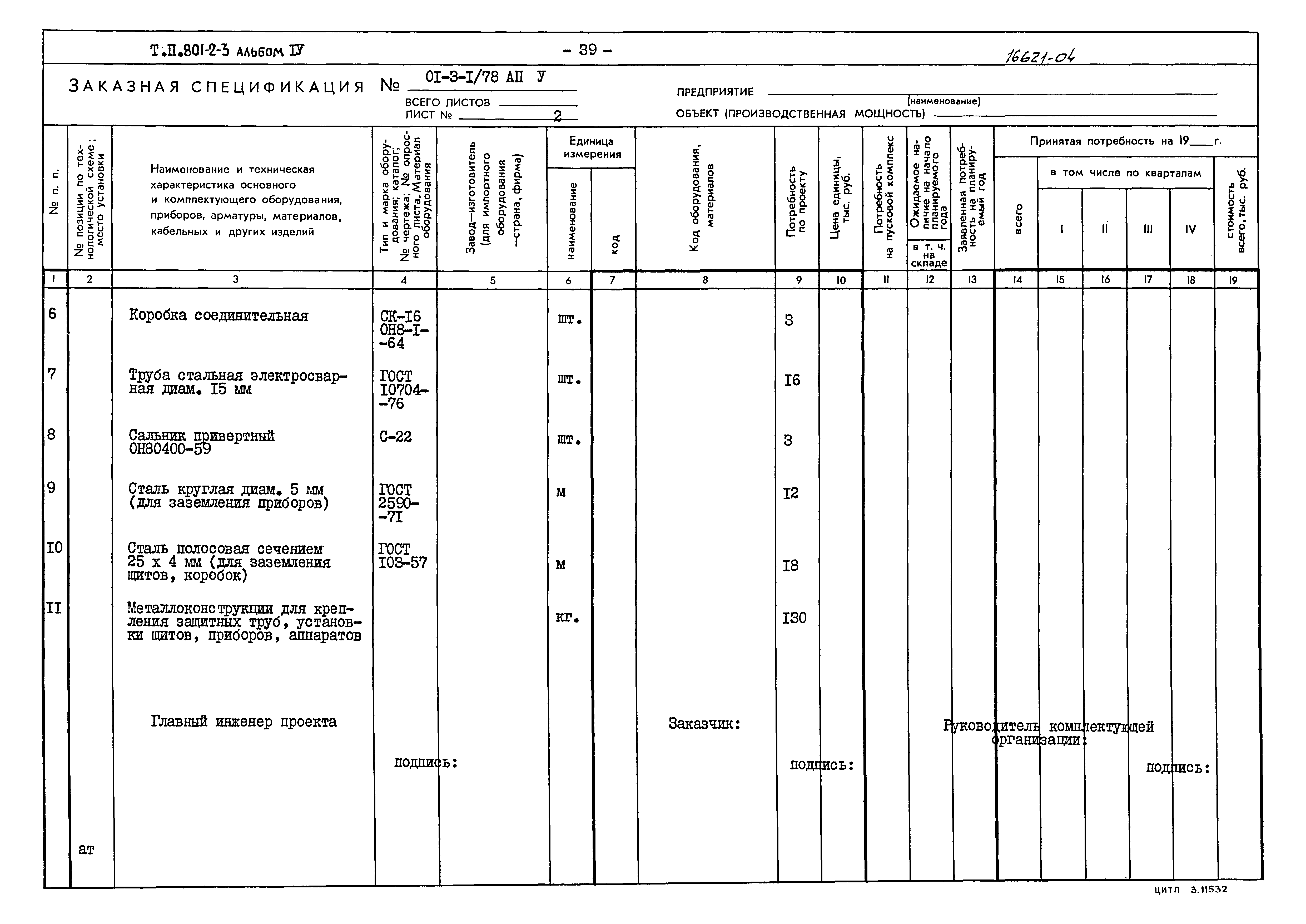 Типовой проект 801-2-3