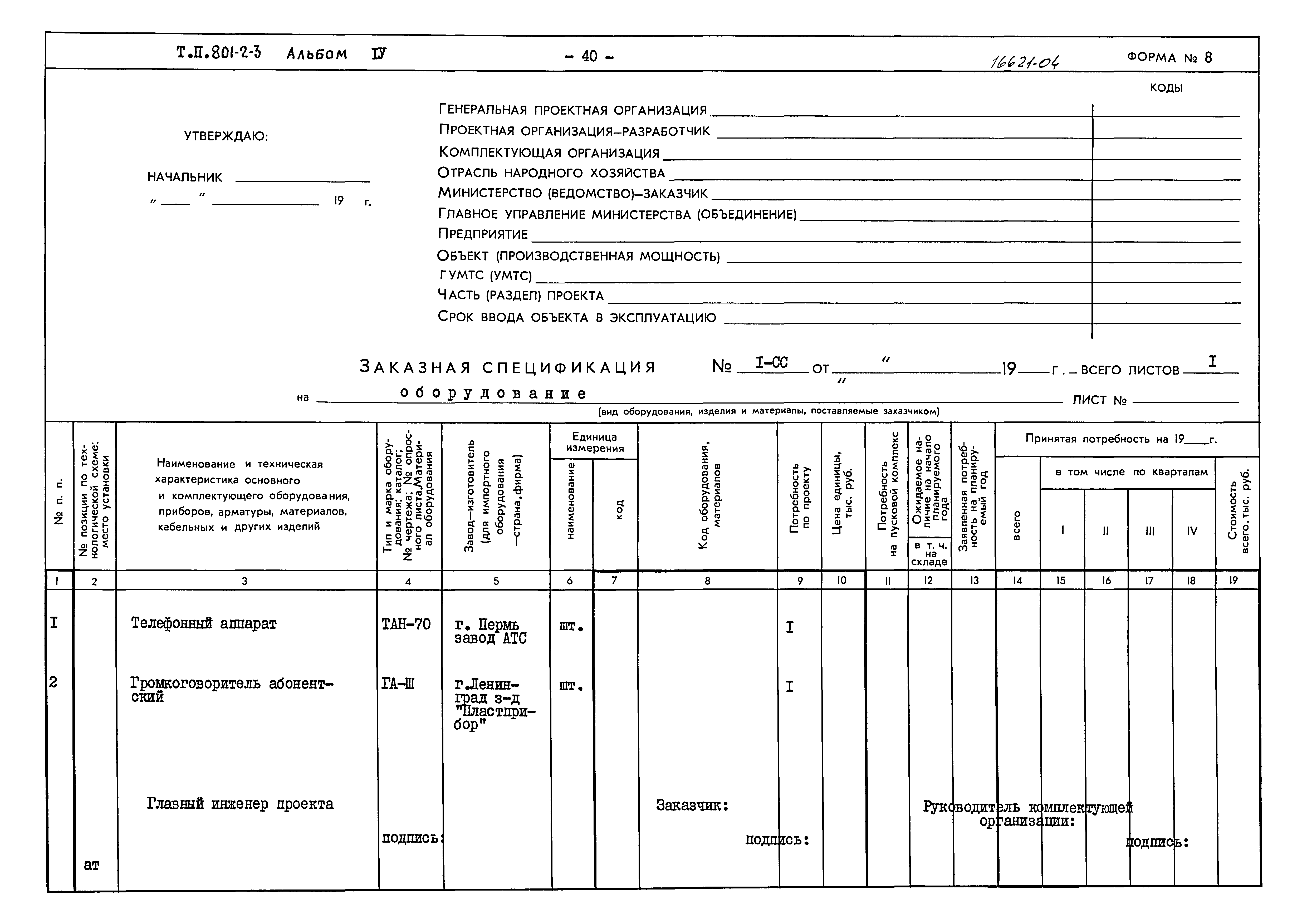 Типовой проект 801-2-3