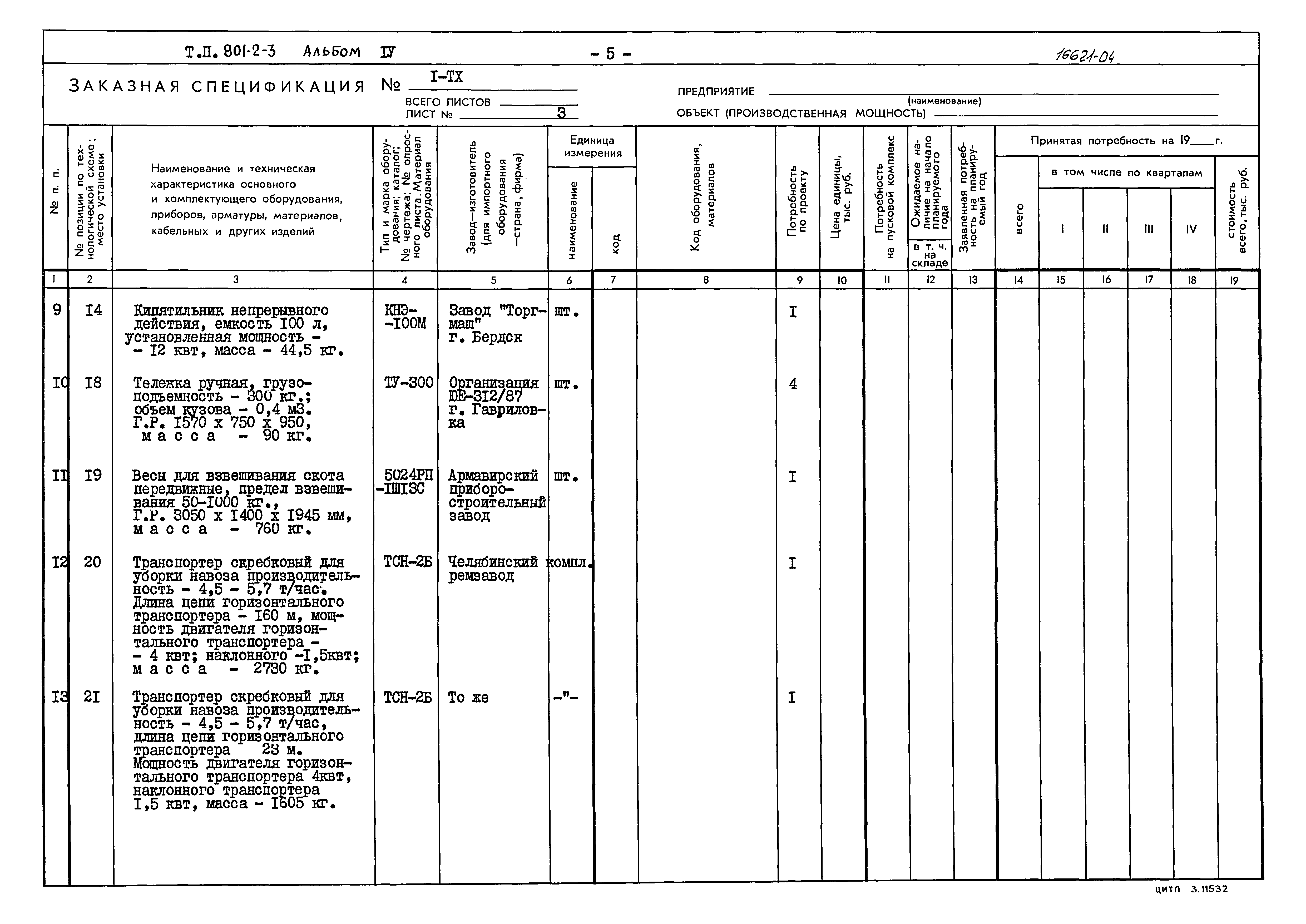 Типовой проект 801-2-3