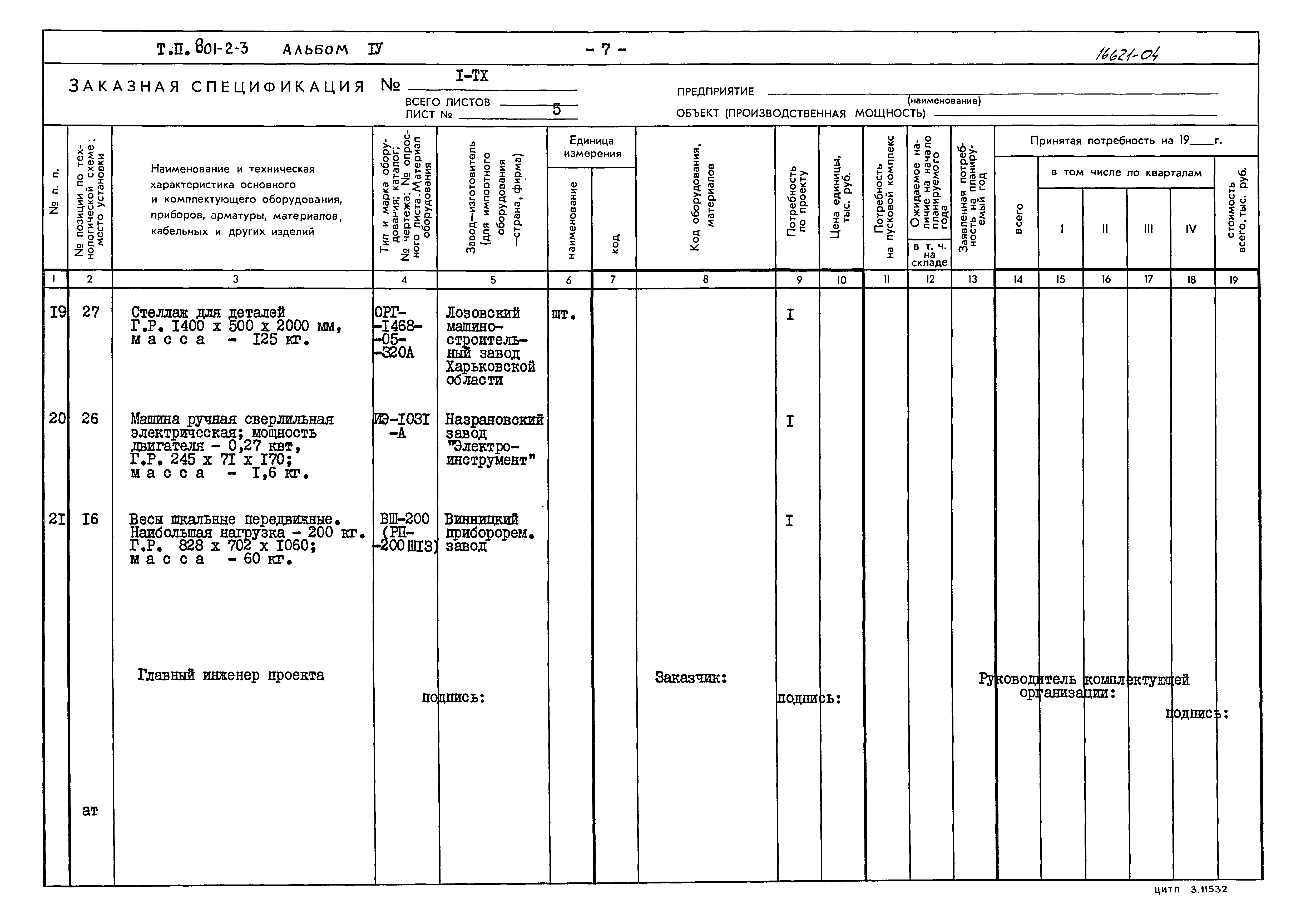 Типовой проект 801-2-3