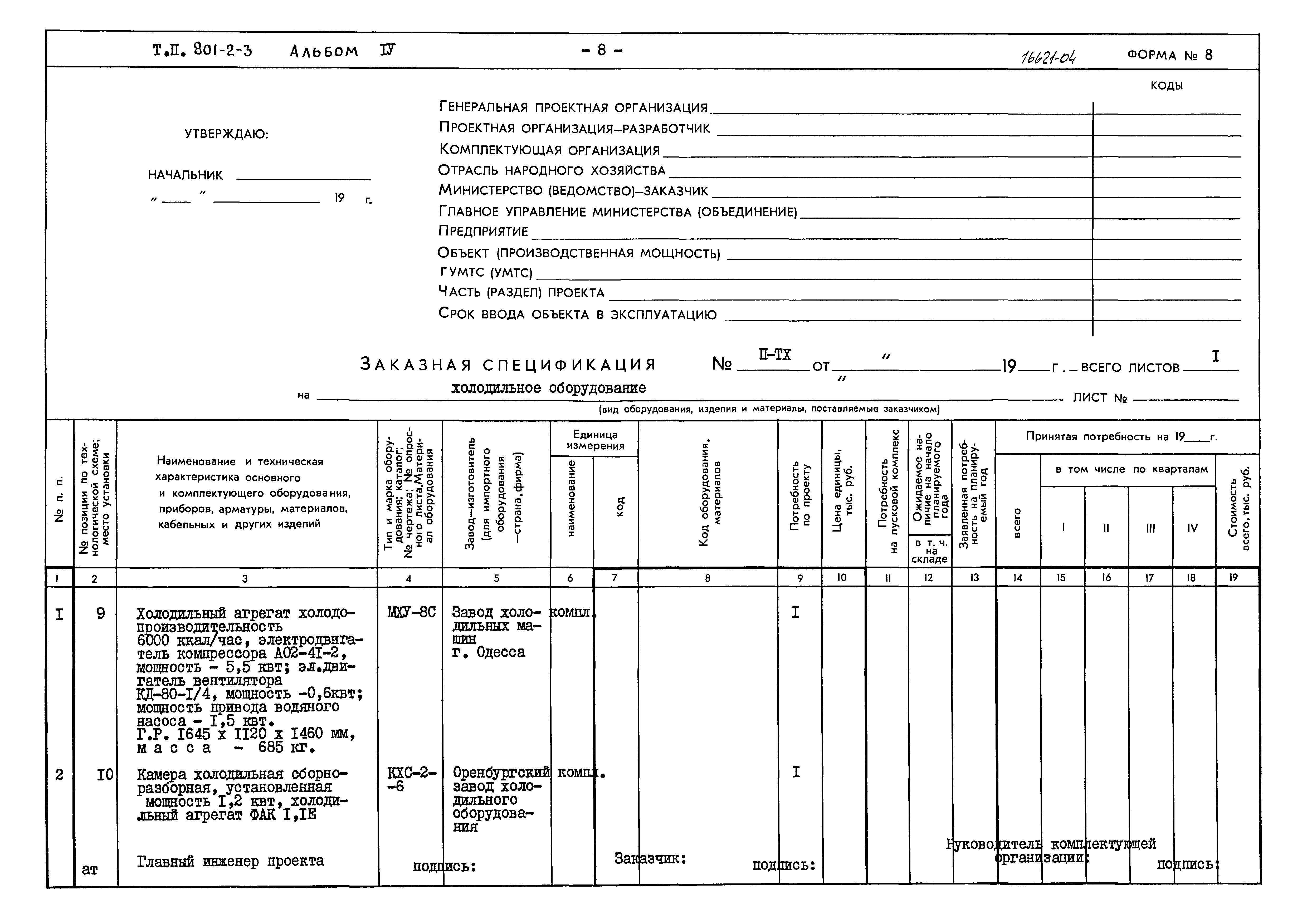 Типовой проект 801-2-3