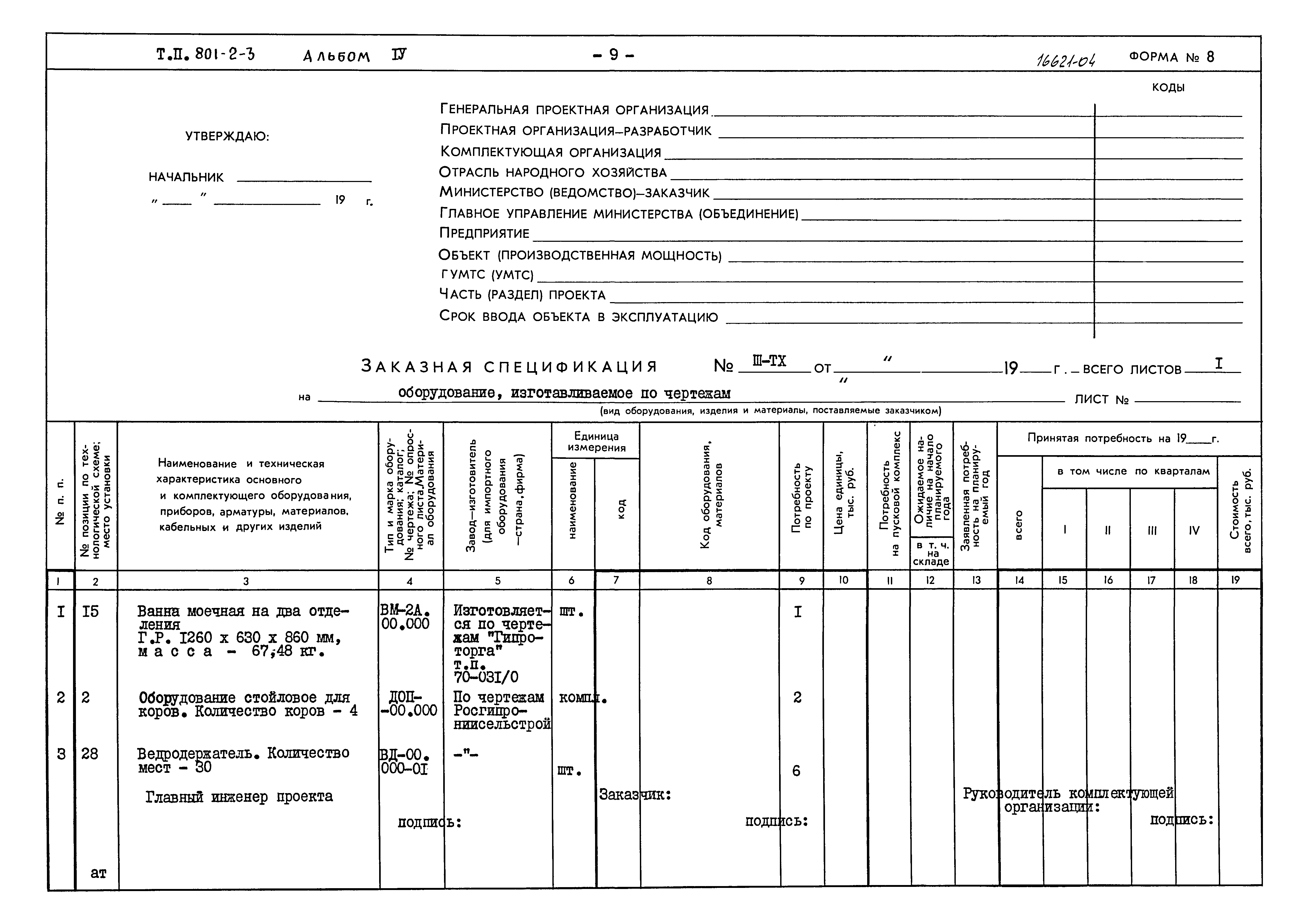 Типовой проект 801-2-3