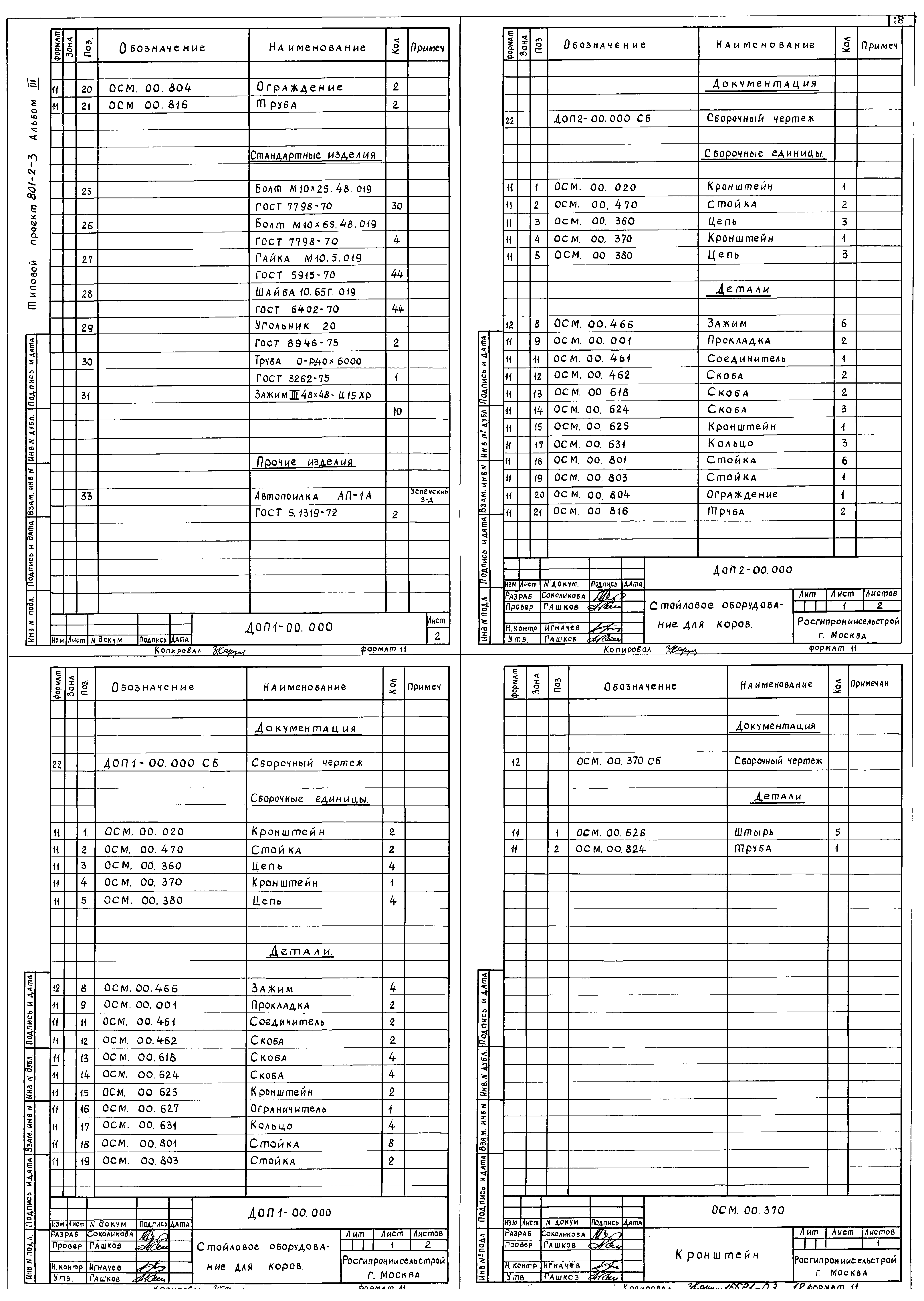Типовой проект 801-2-3