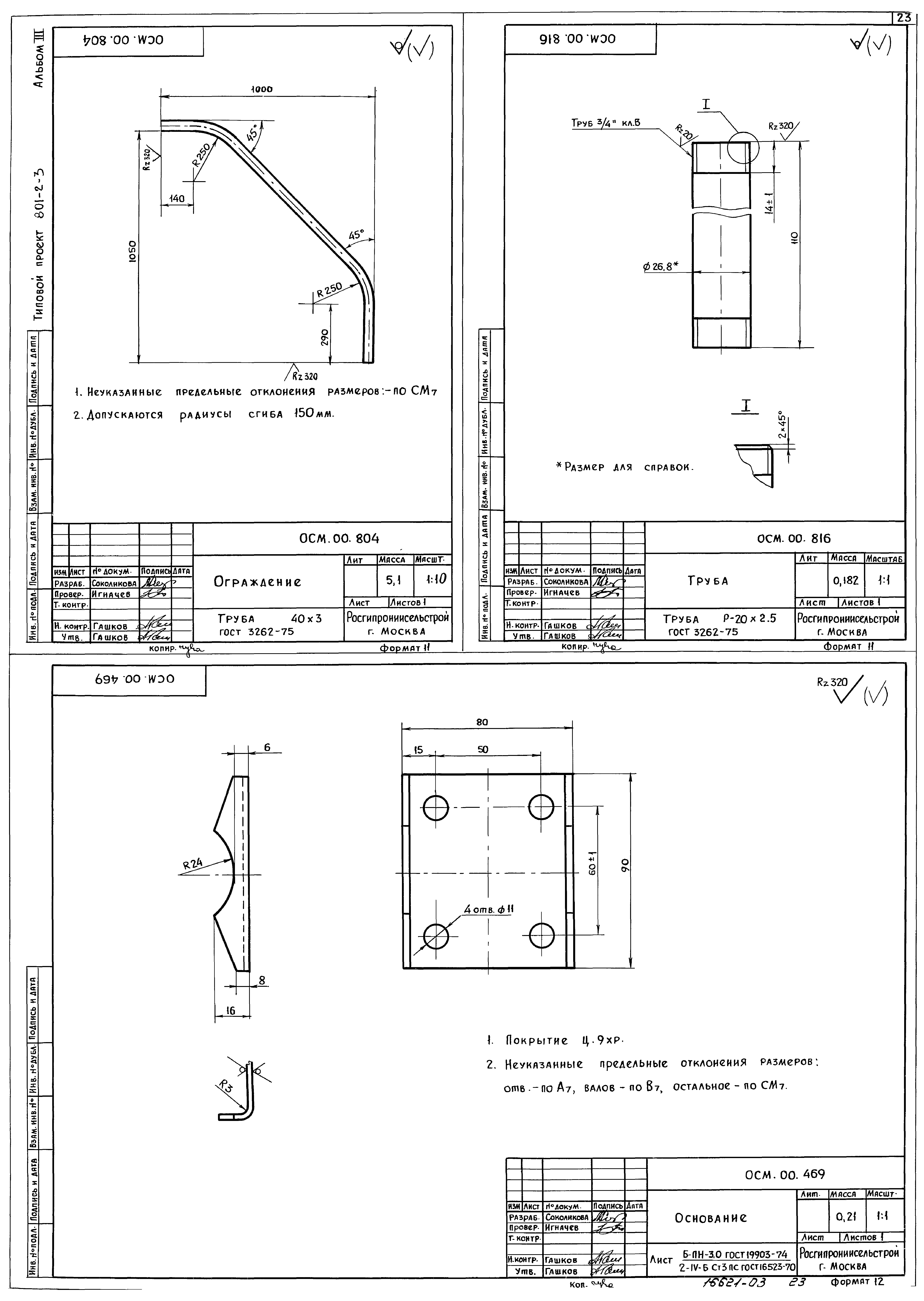 Типовой проект 801-2-3
