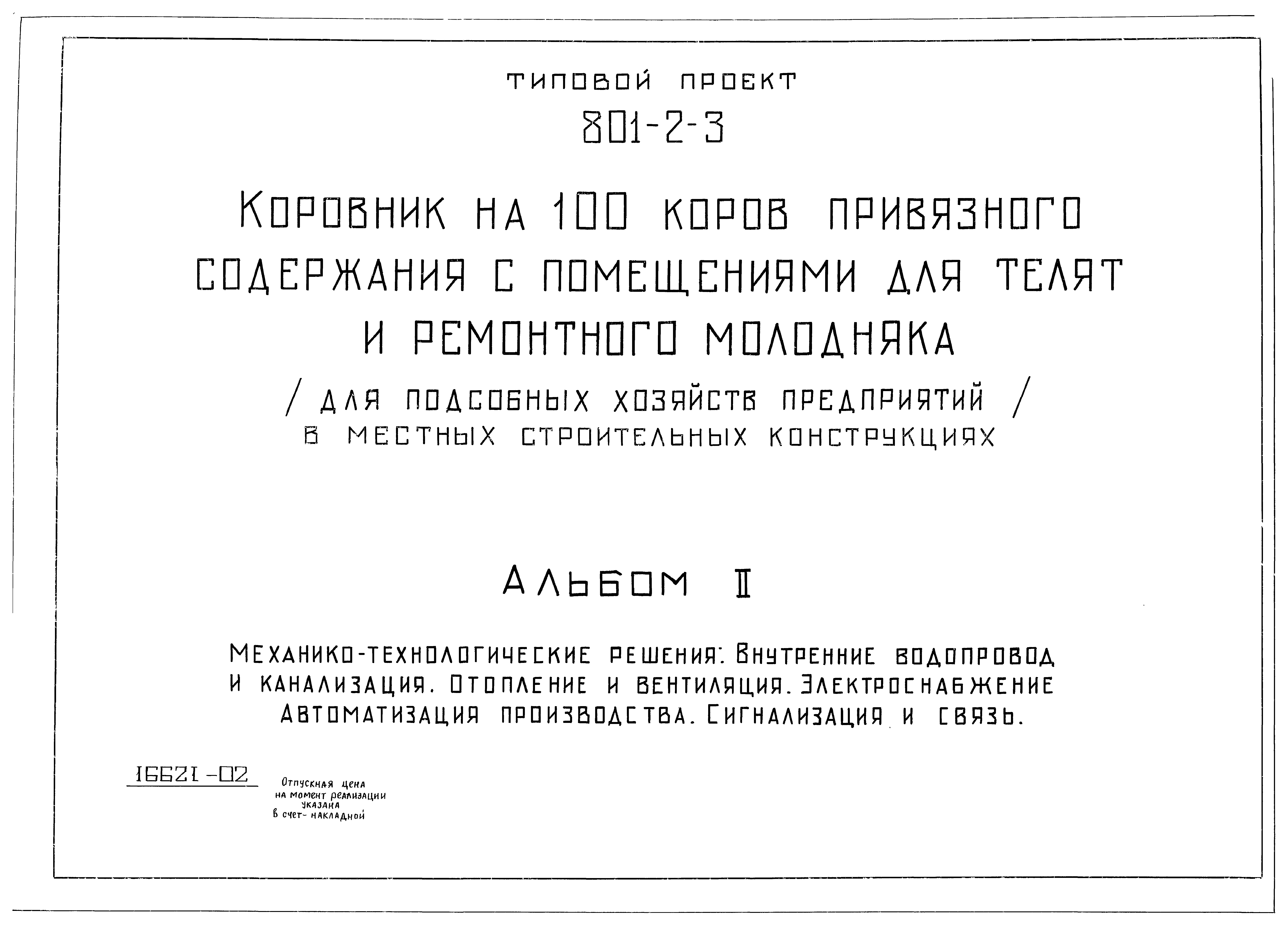 Типовой проект 801-2-3