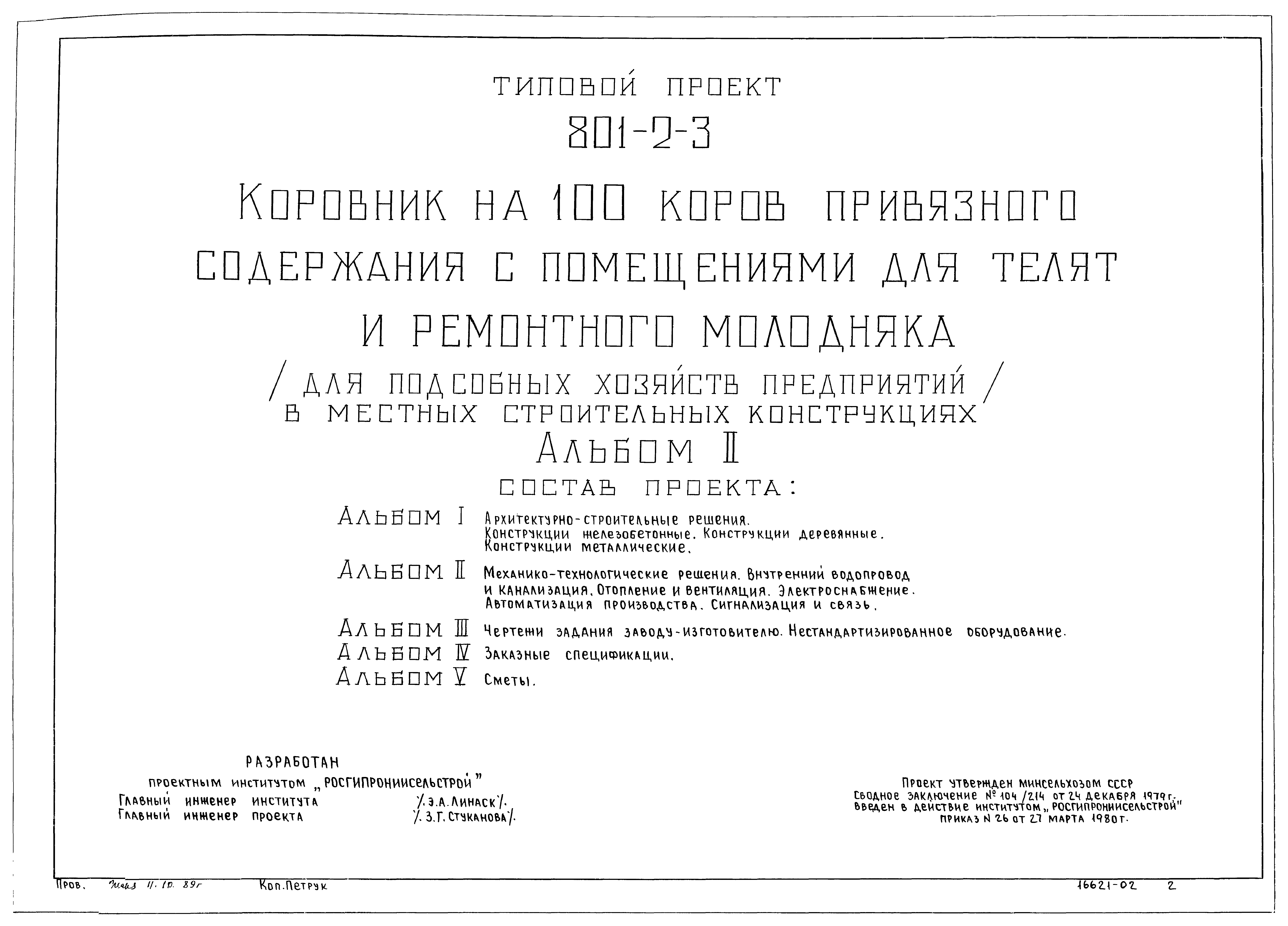 Типовой проект 801-2-3