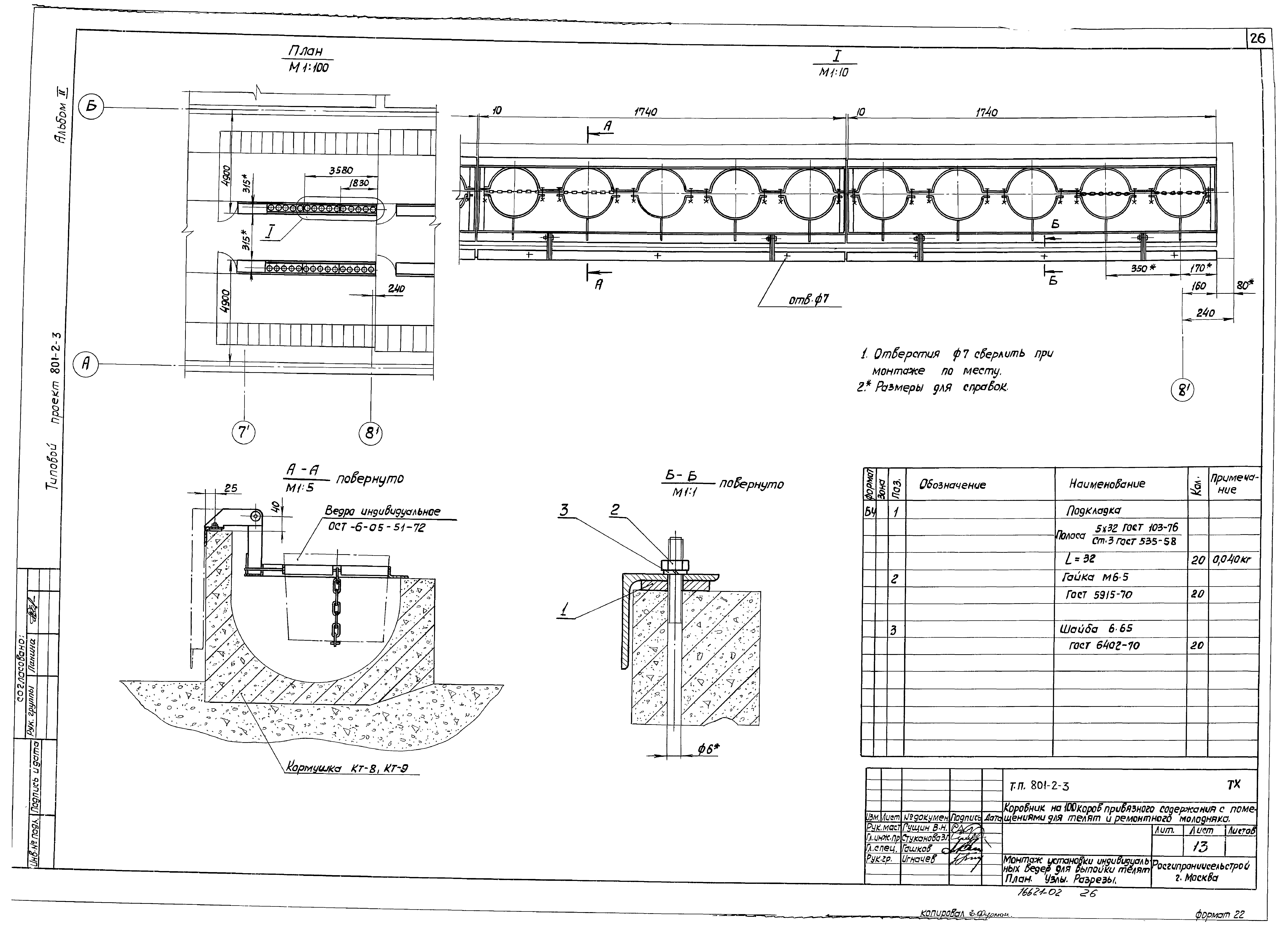 Типовой проект 801-2-3