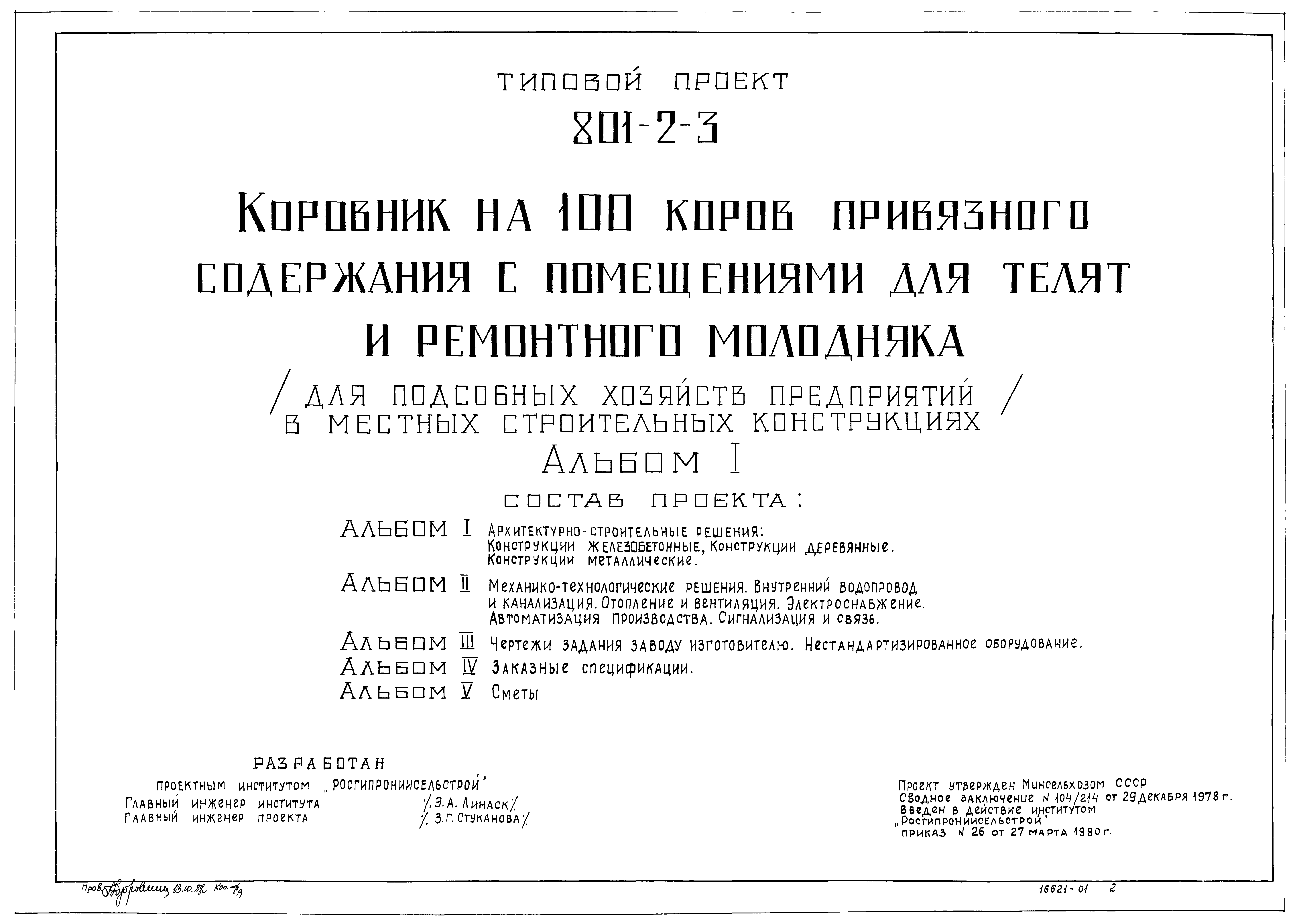 Типовой проект 801-2-3