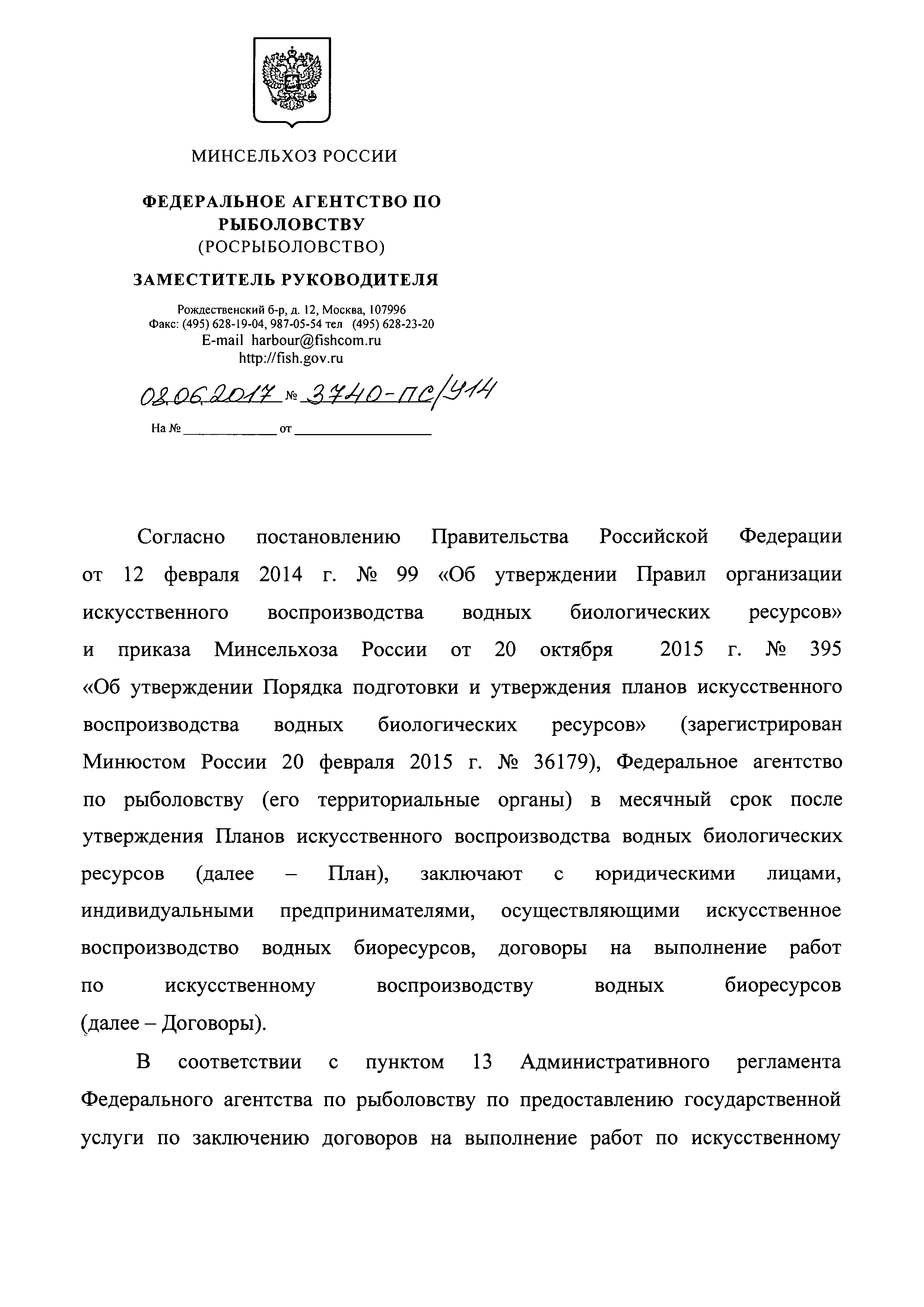 Письмо 3740-ПС/У14