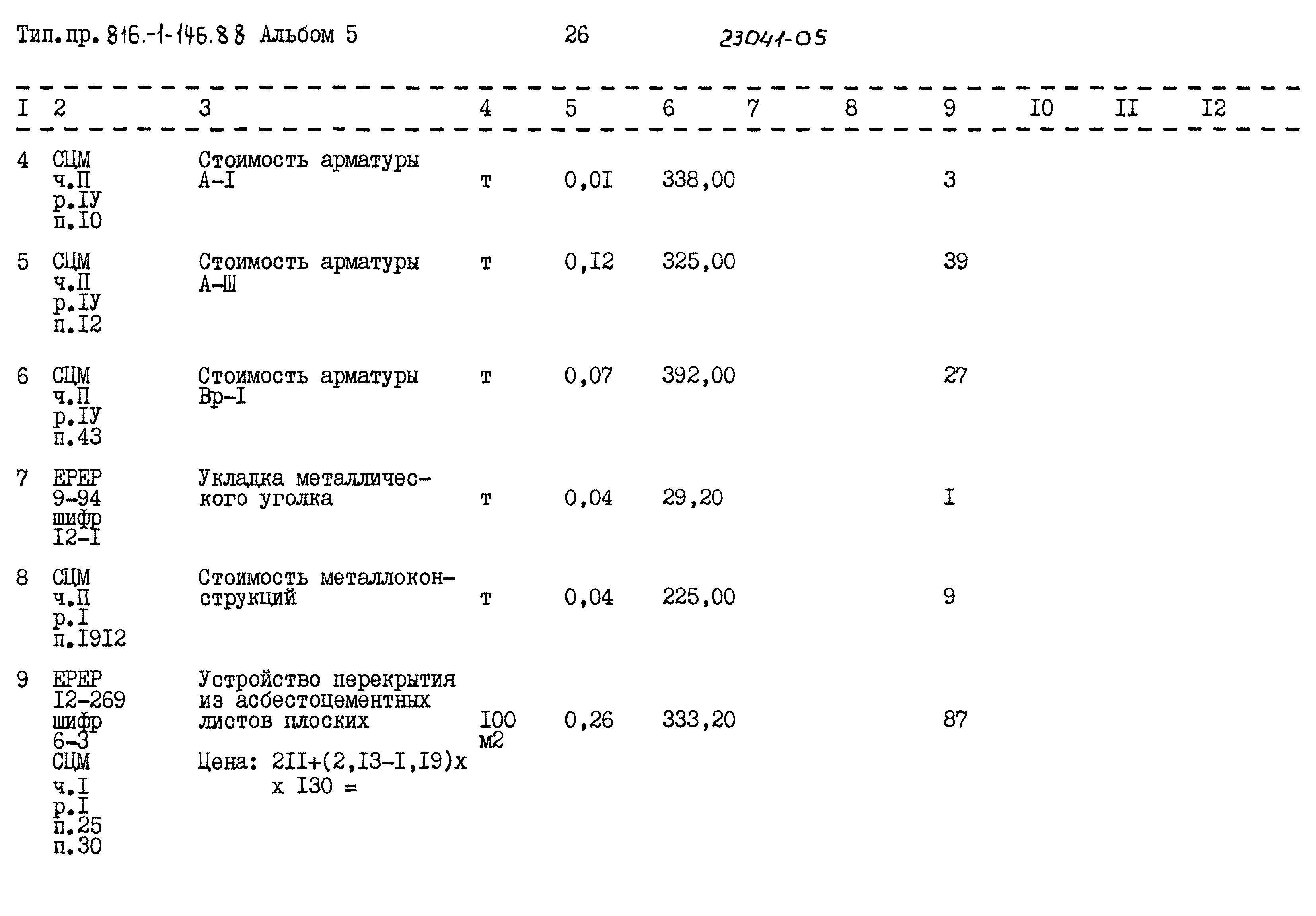 Типовой проект 816-1-146.88