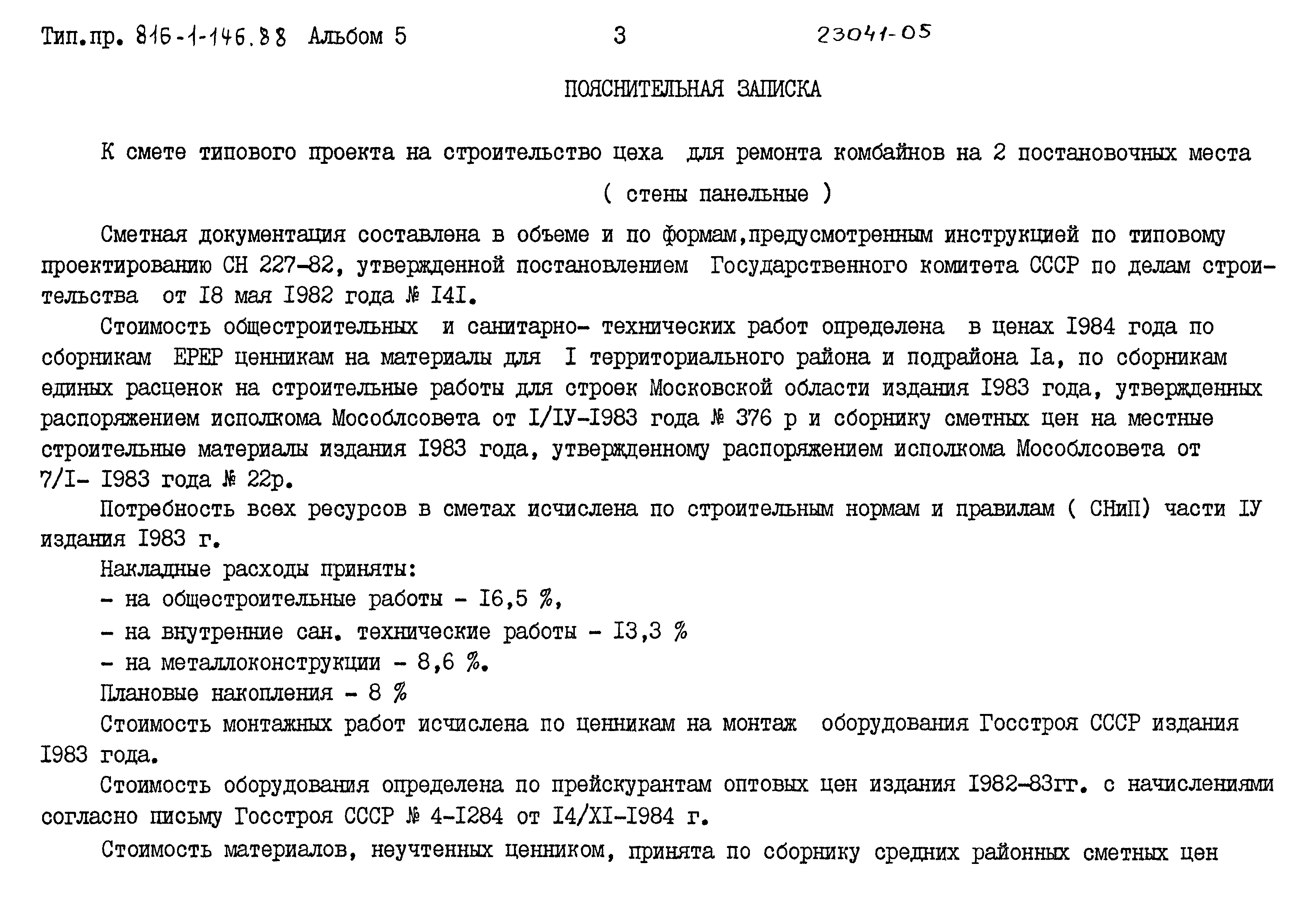 Типовой проект 816-1-146.88