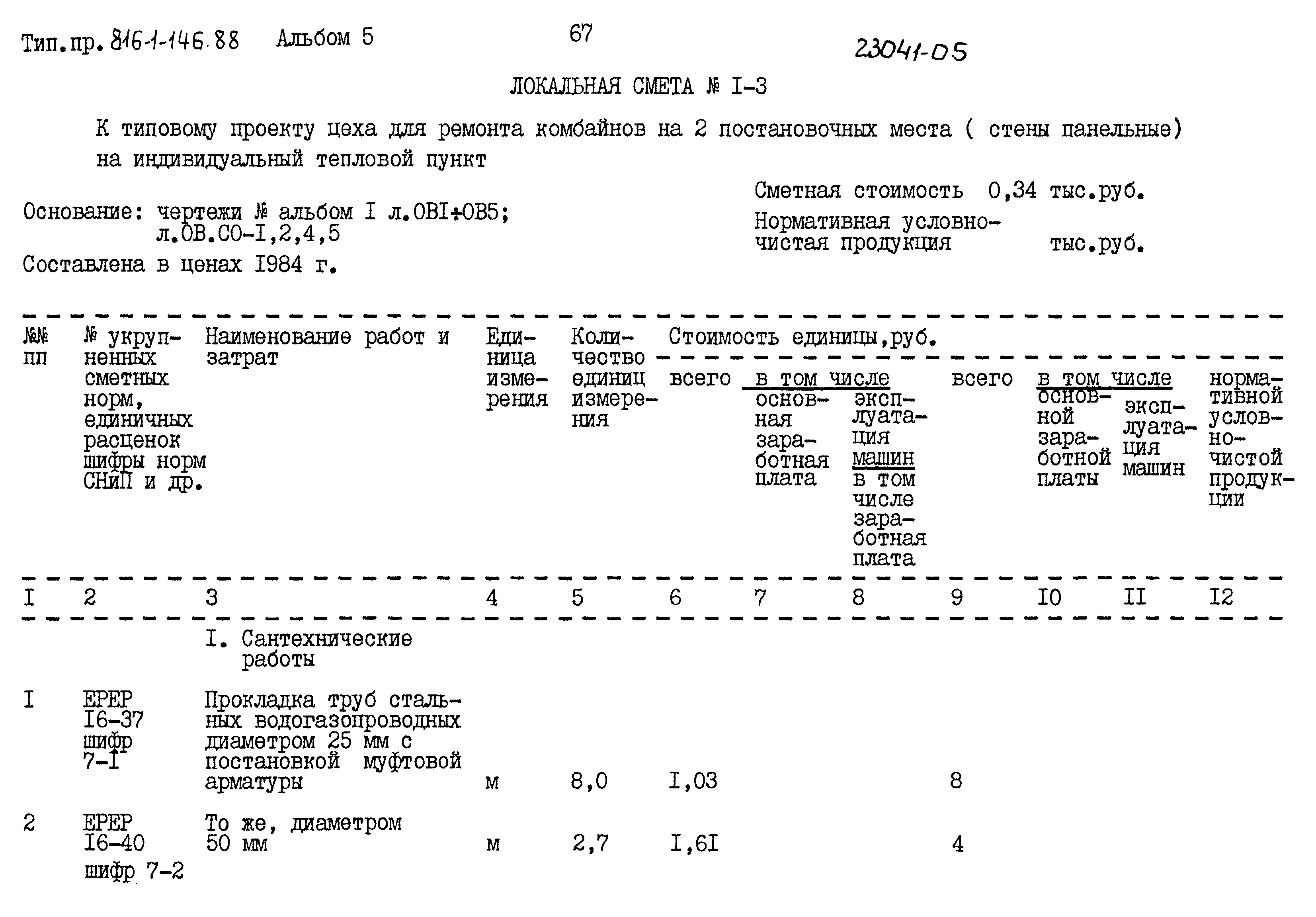 Типовой проект 816-1-146.88