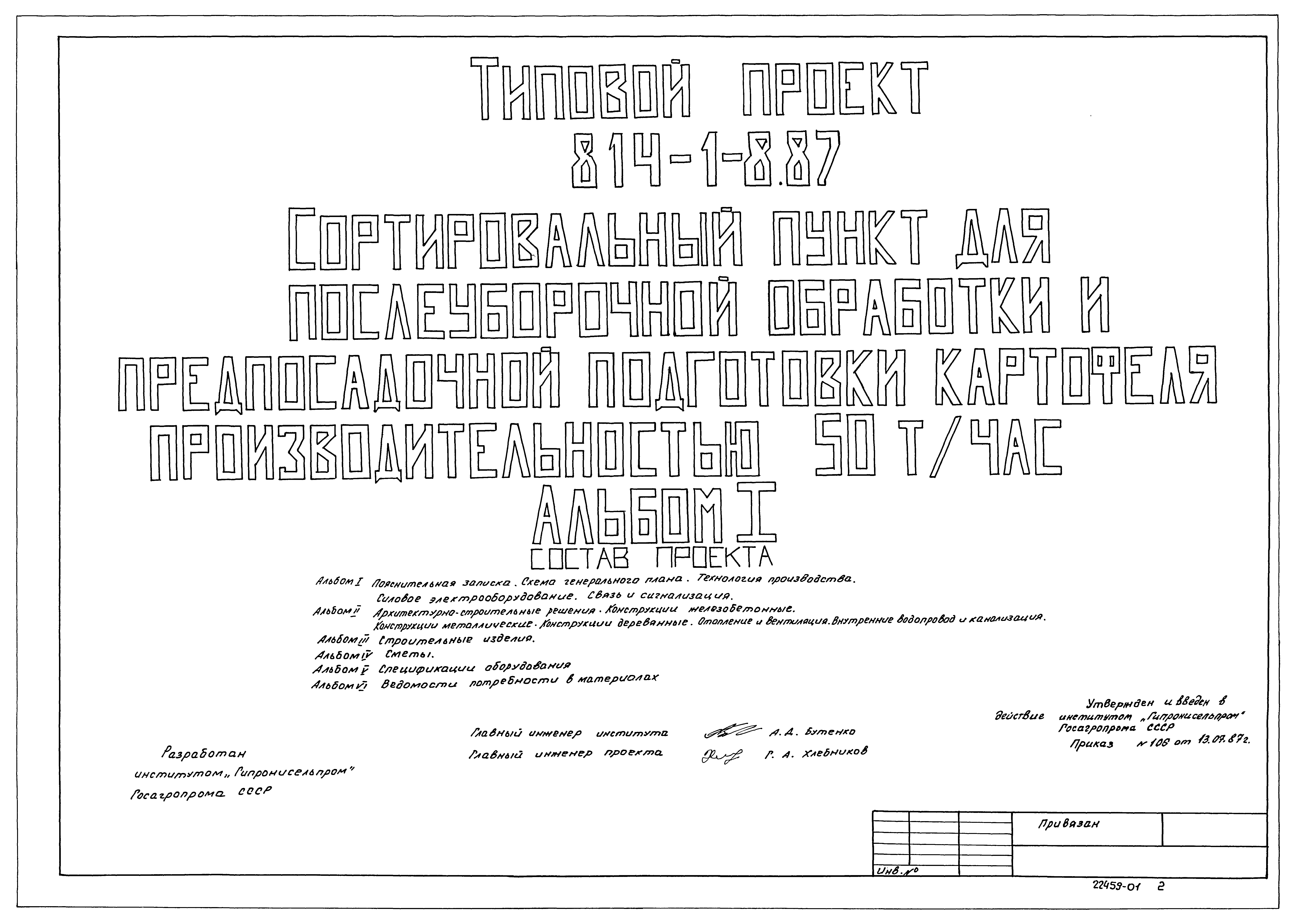 Типовой проект 814-1-8.87