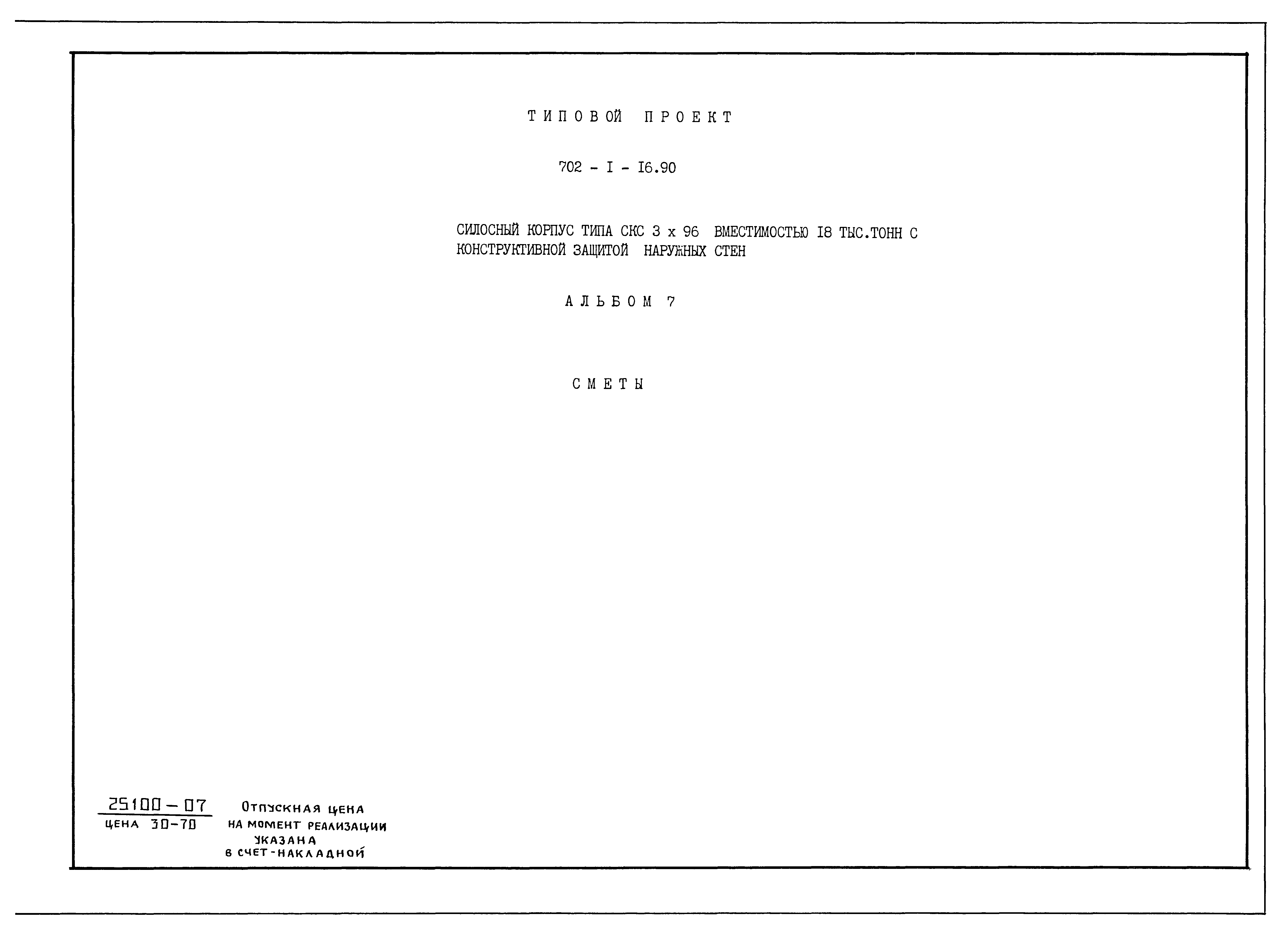 Типовой проект 702-1-16.90