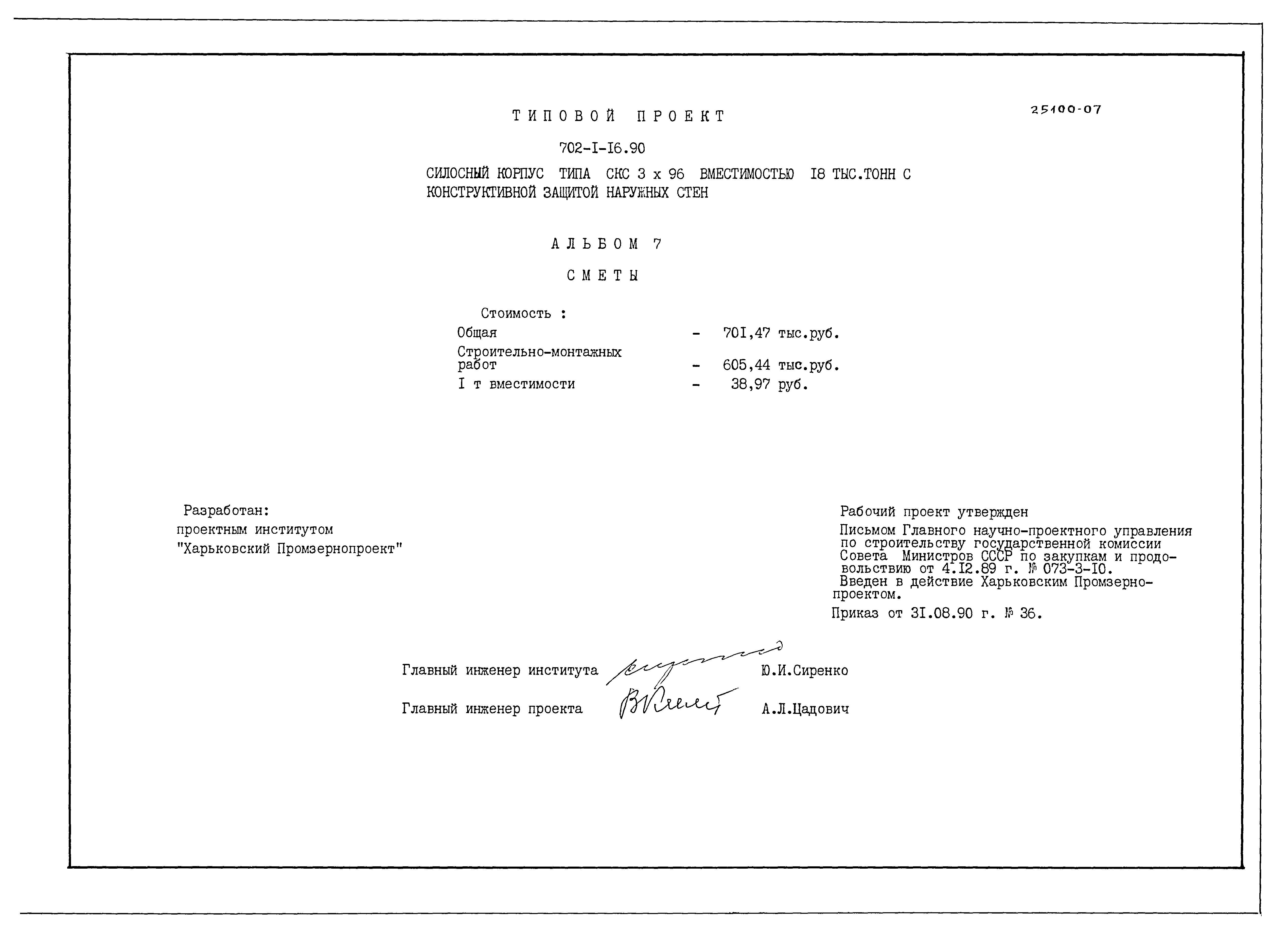 Типовой проект 702-1-16.90