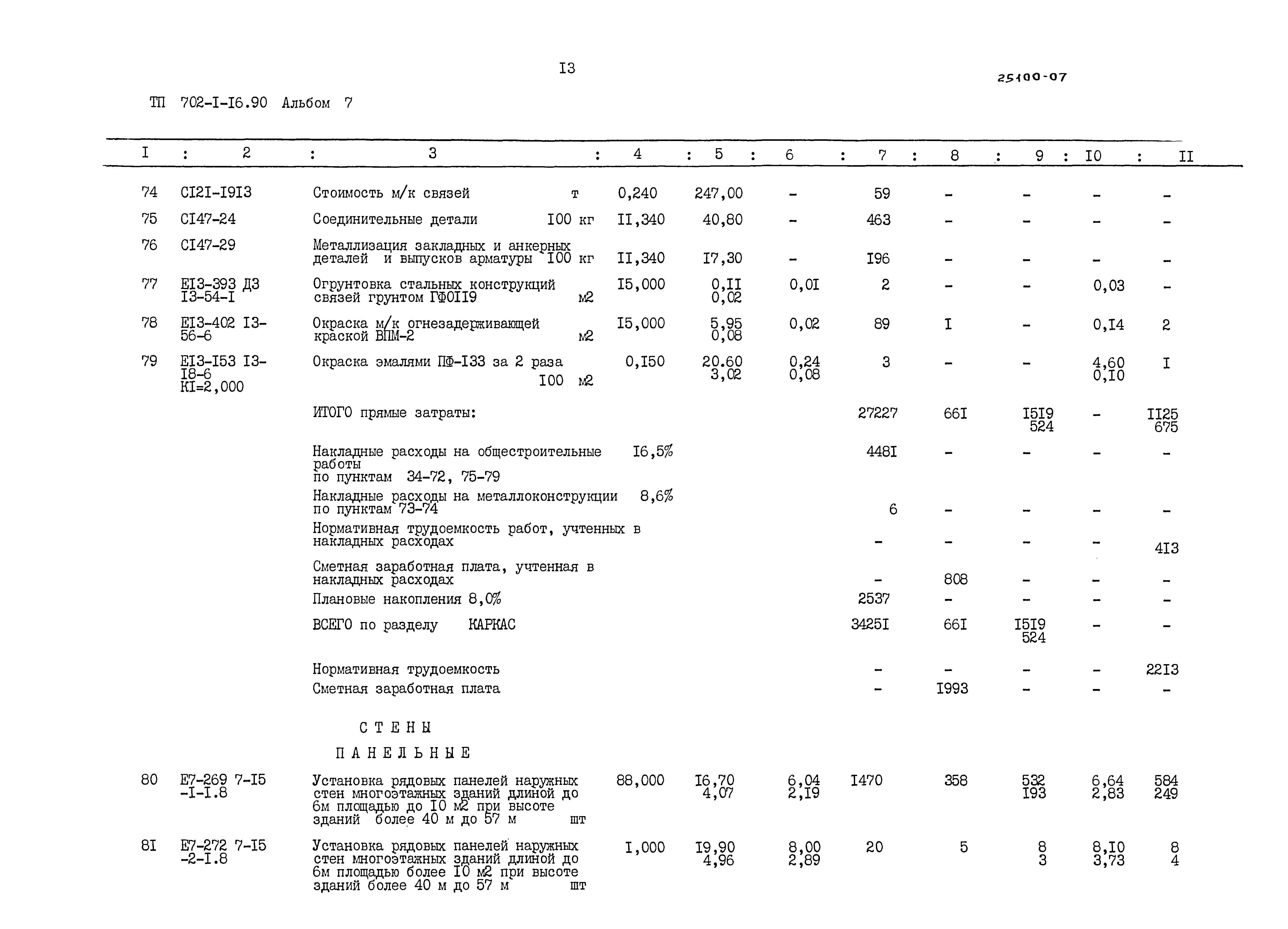 Типовой проект 702-1-16.90