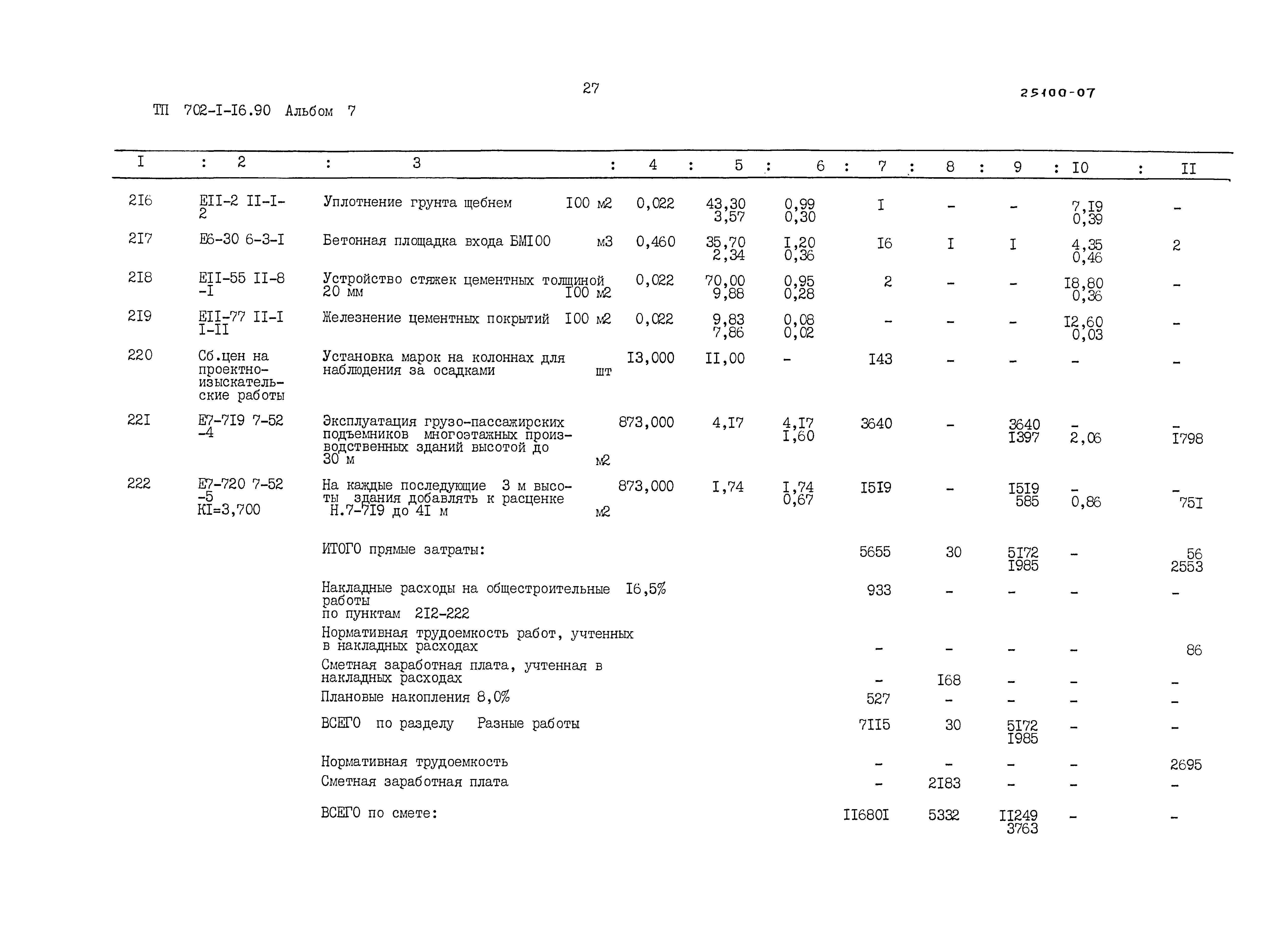 Типовой проект 702-1-16.90