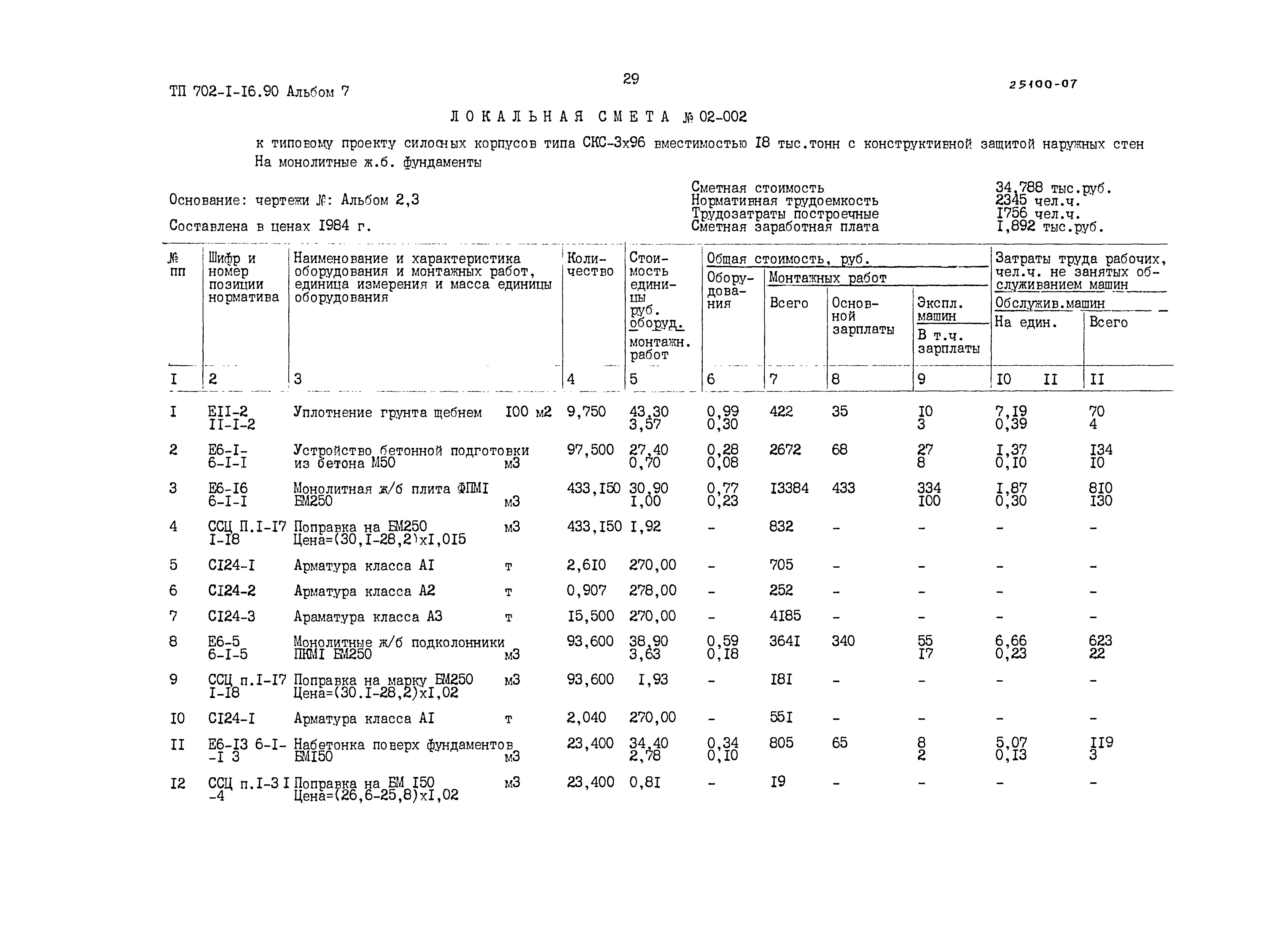 Типовой проект 702-1-16.90