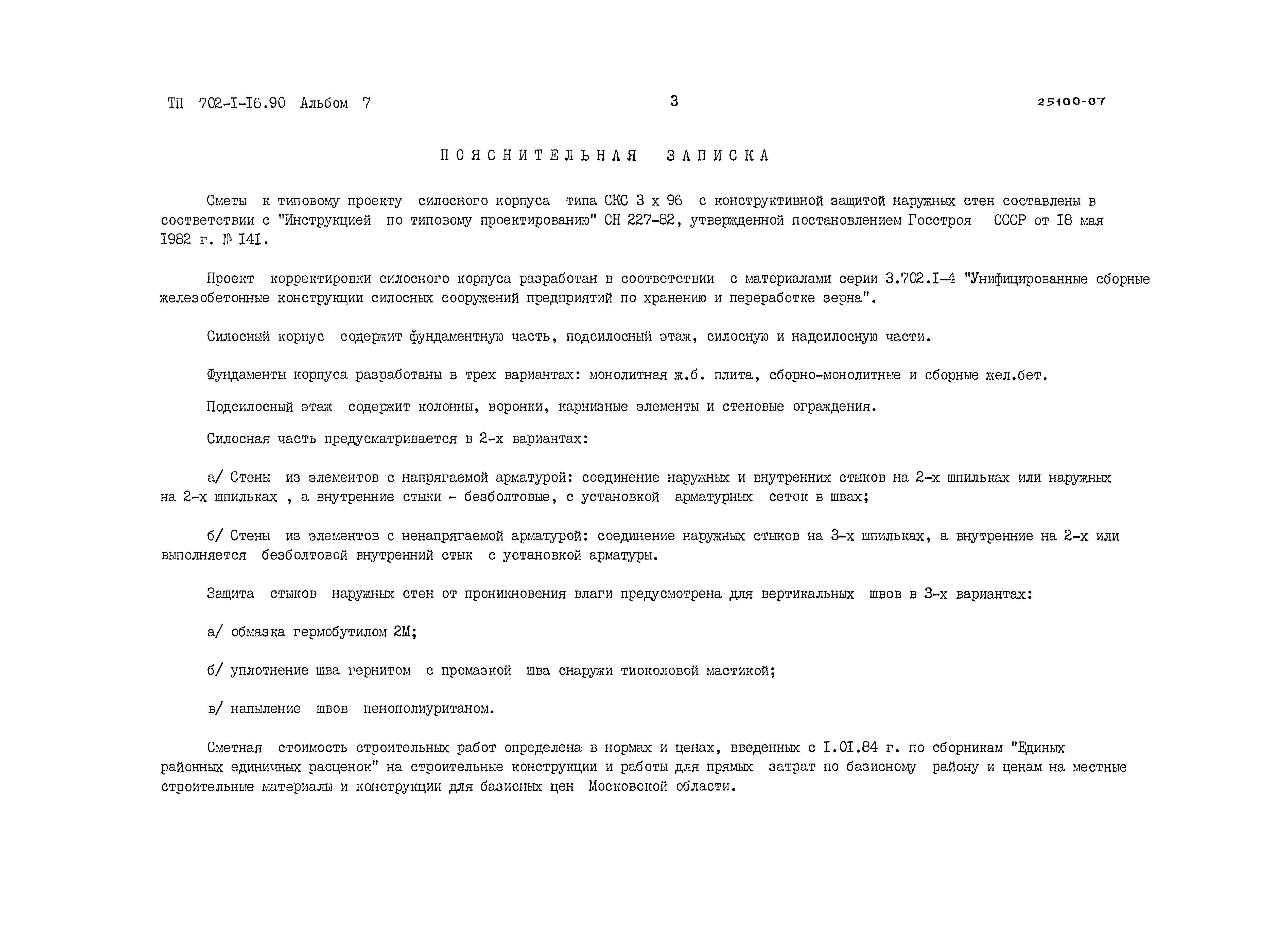 Типовой проект 702-1-16.90