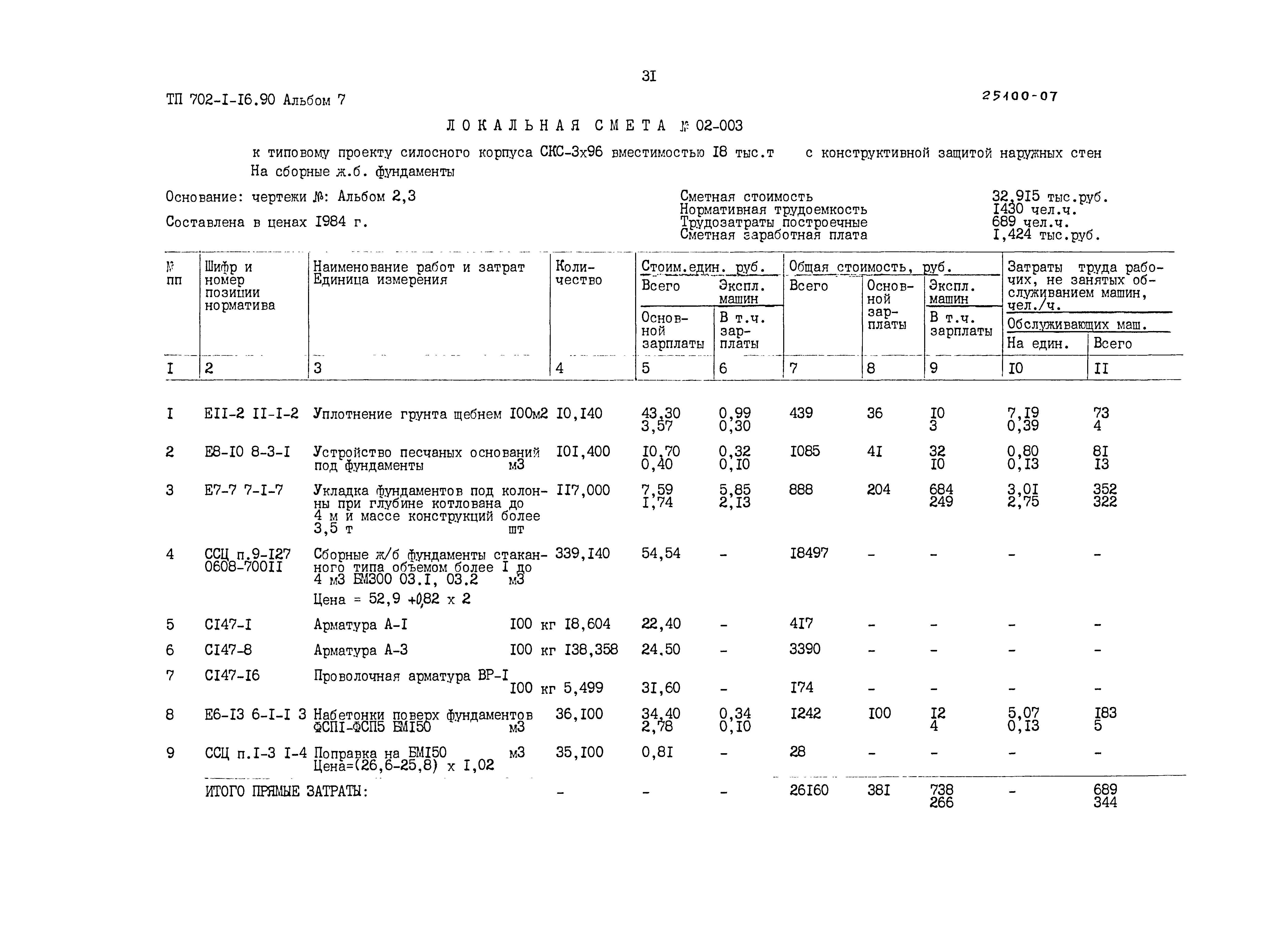 Типовой проект 702-1-16.90