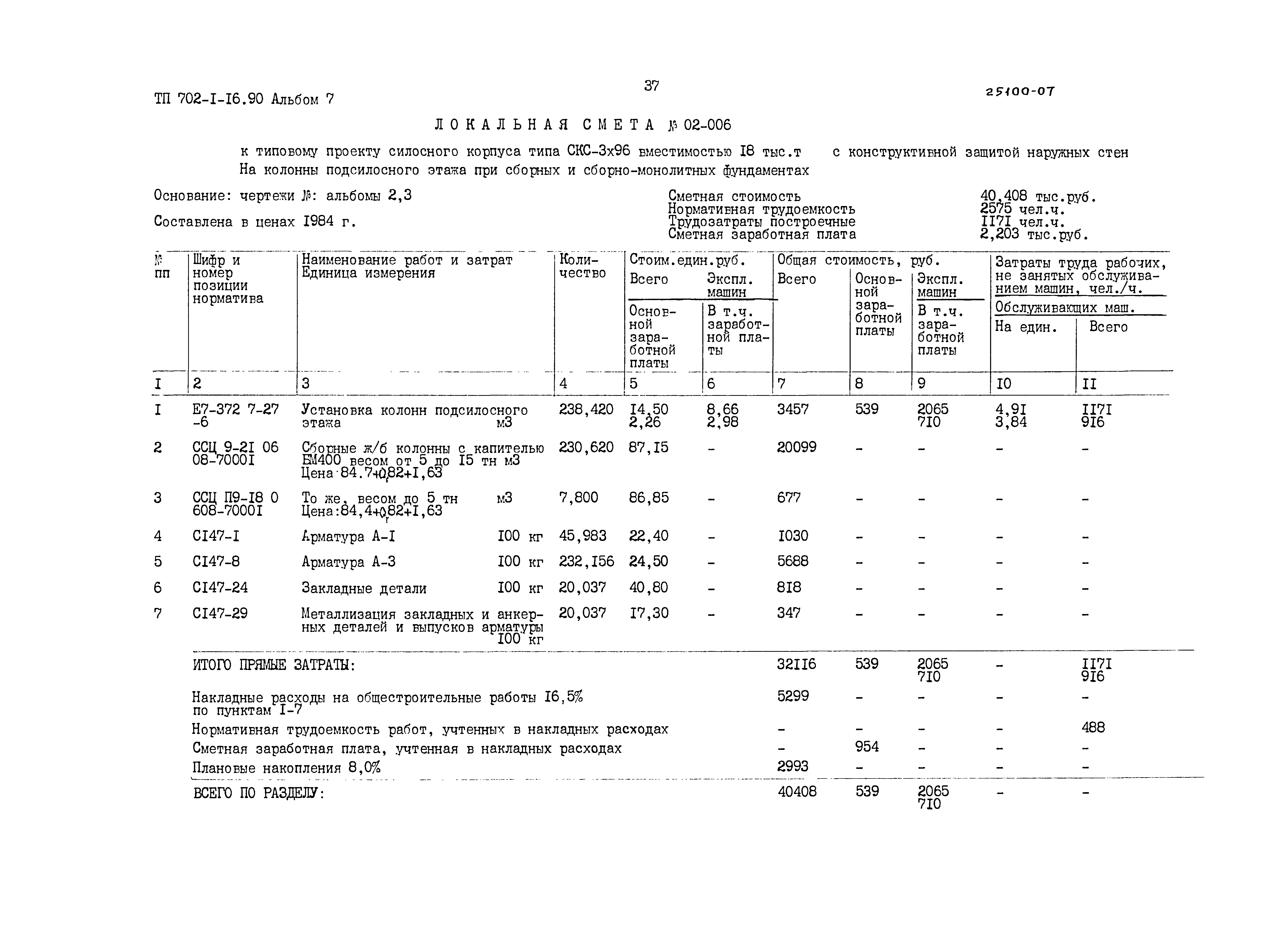 Типовой проект 702-1-16.90