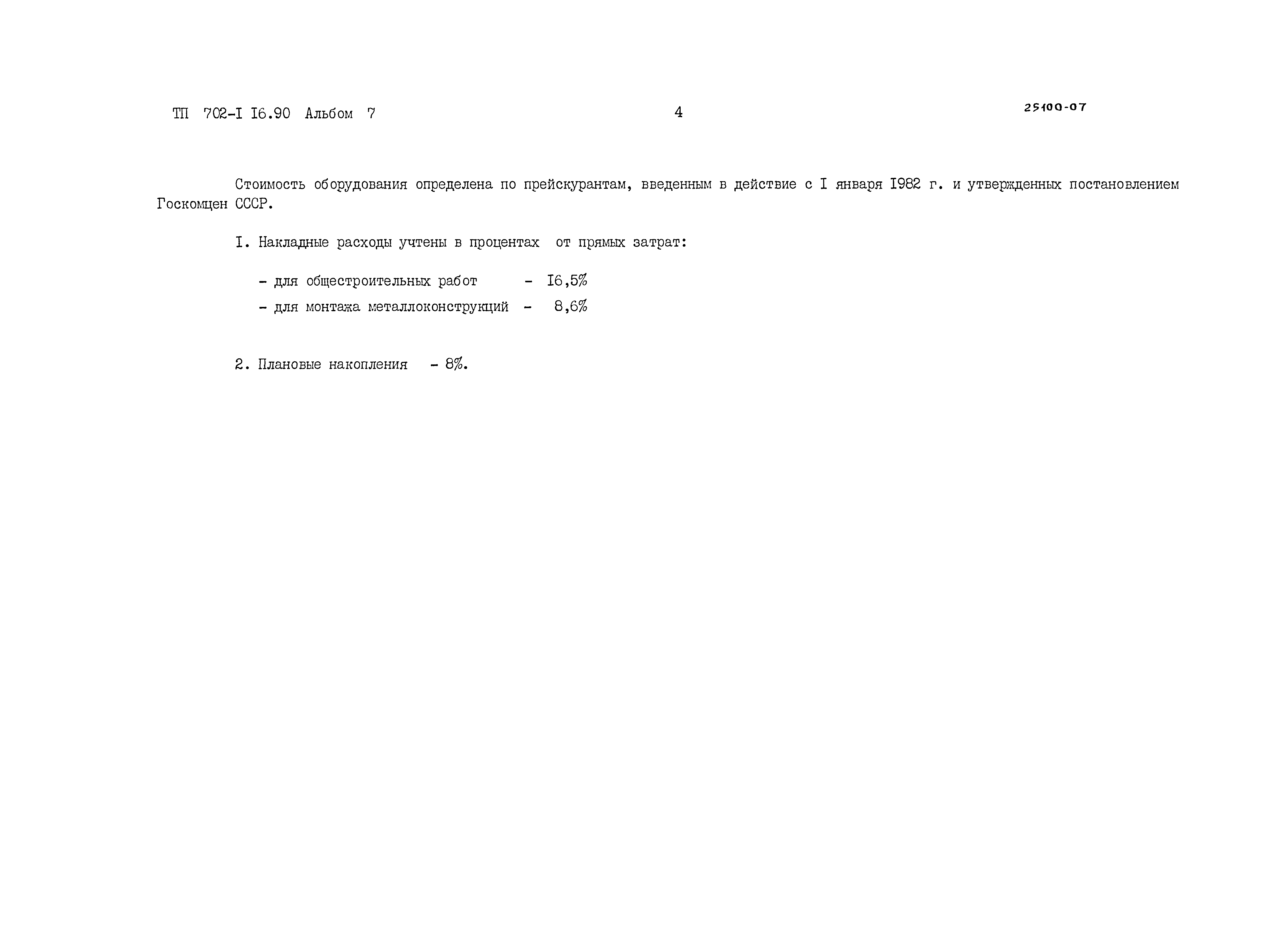 Типовой проект 702-1-16.90