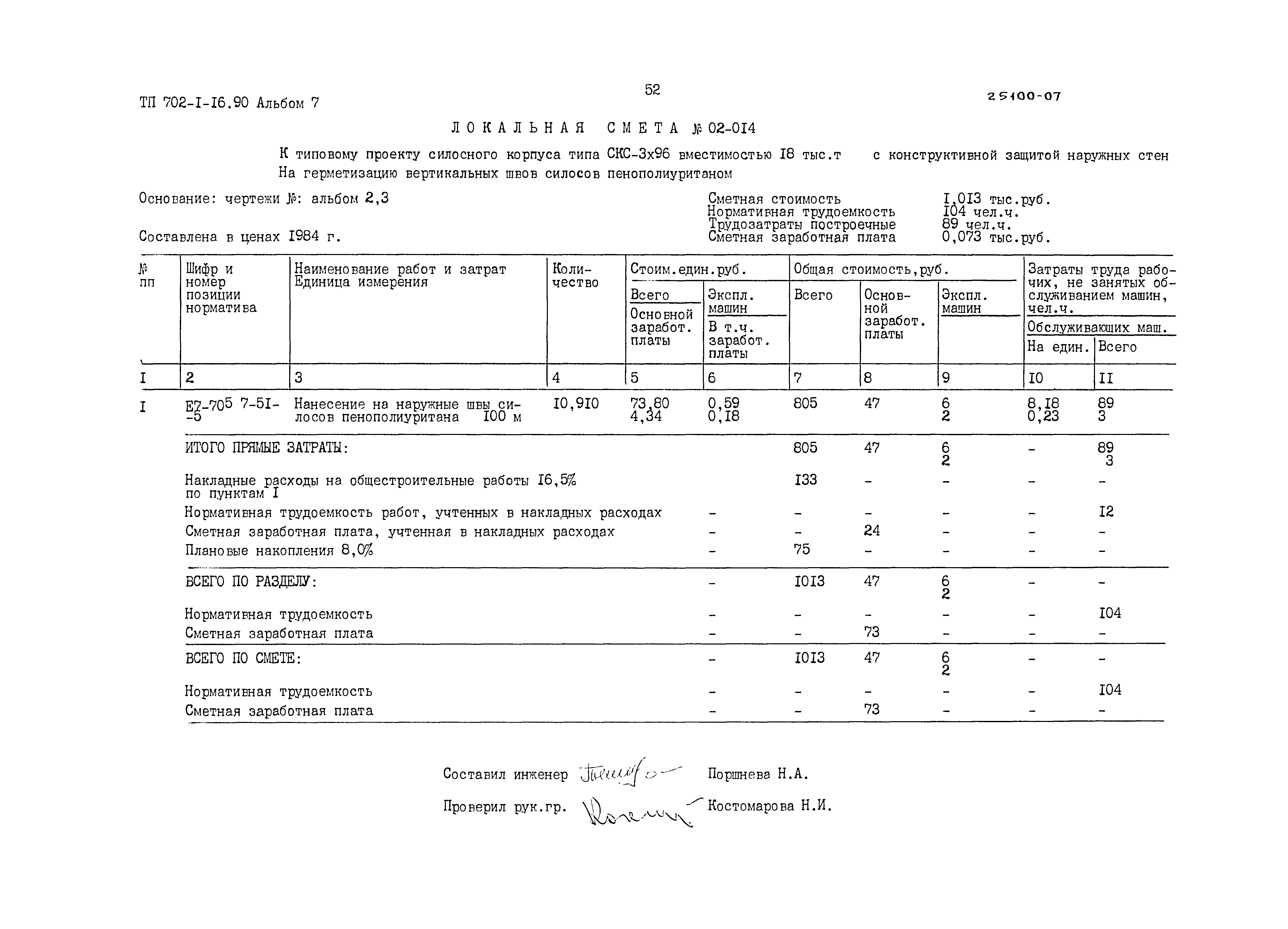 Типовой проект 702-1-16.90