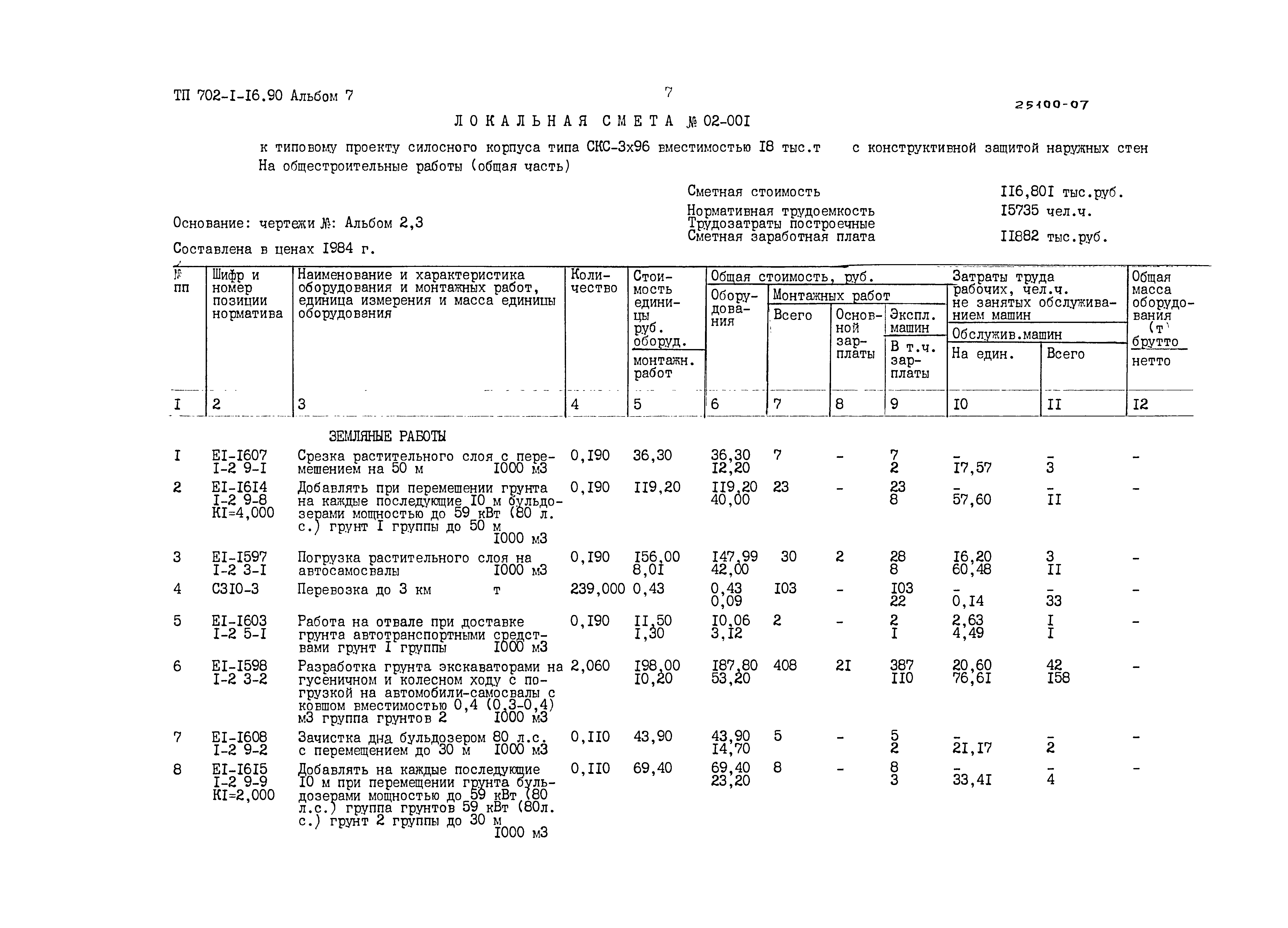 Типовой проект 702-1-16.90
